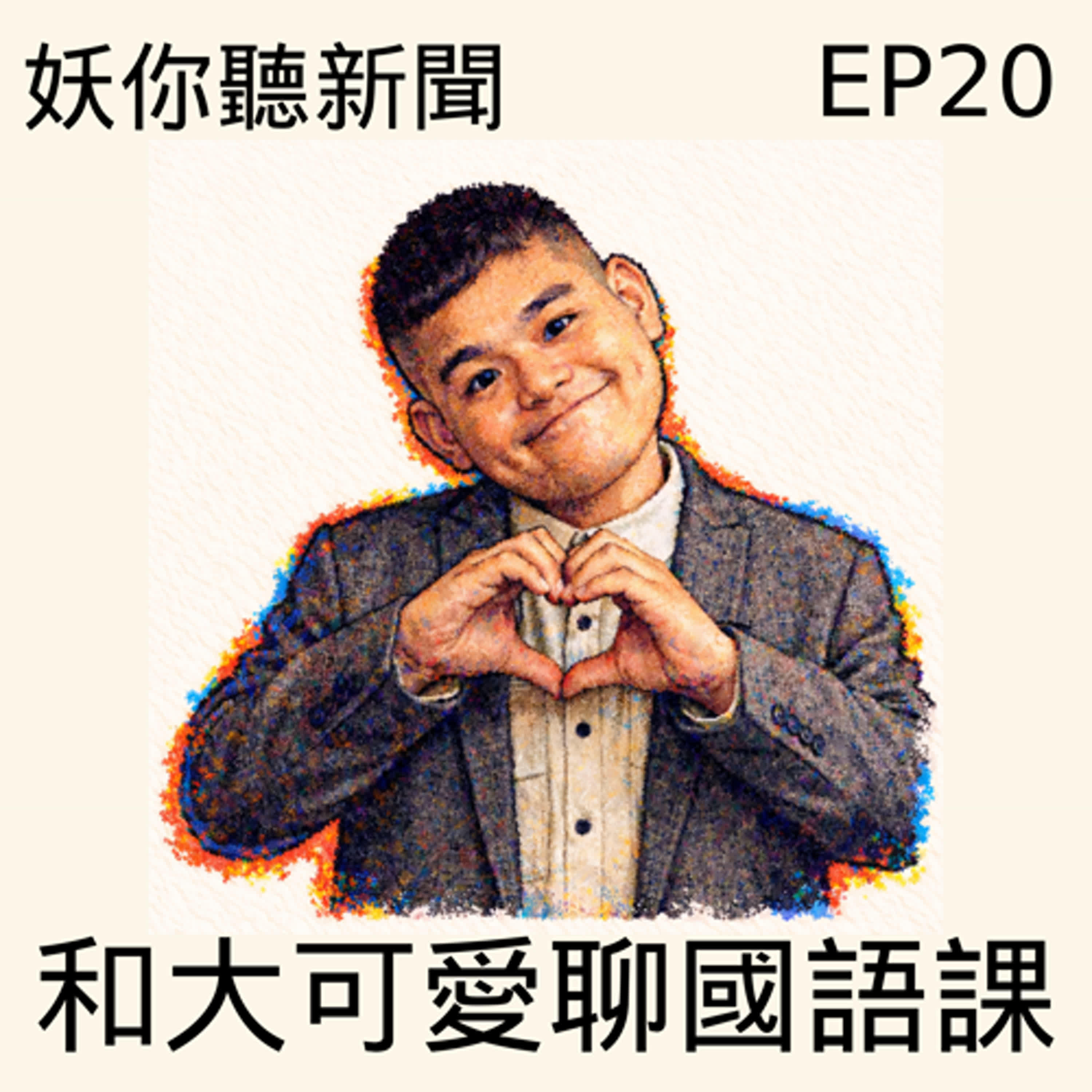 EP20｜大可愛來了！看完《國語課》後，我們聊到停不下來