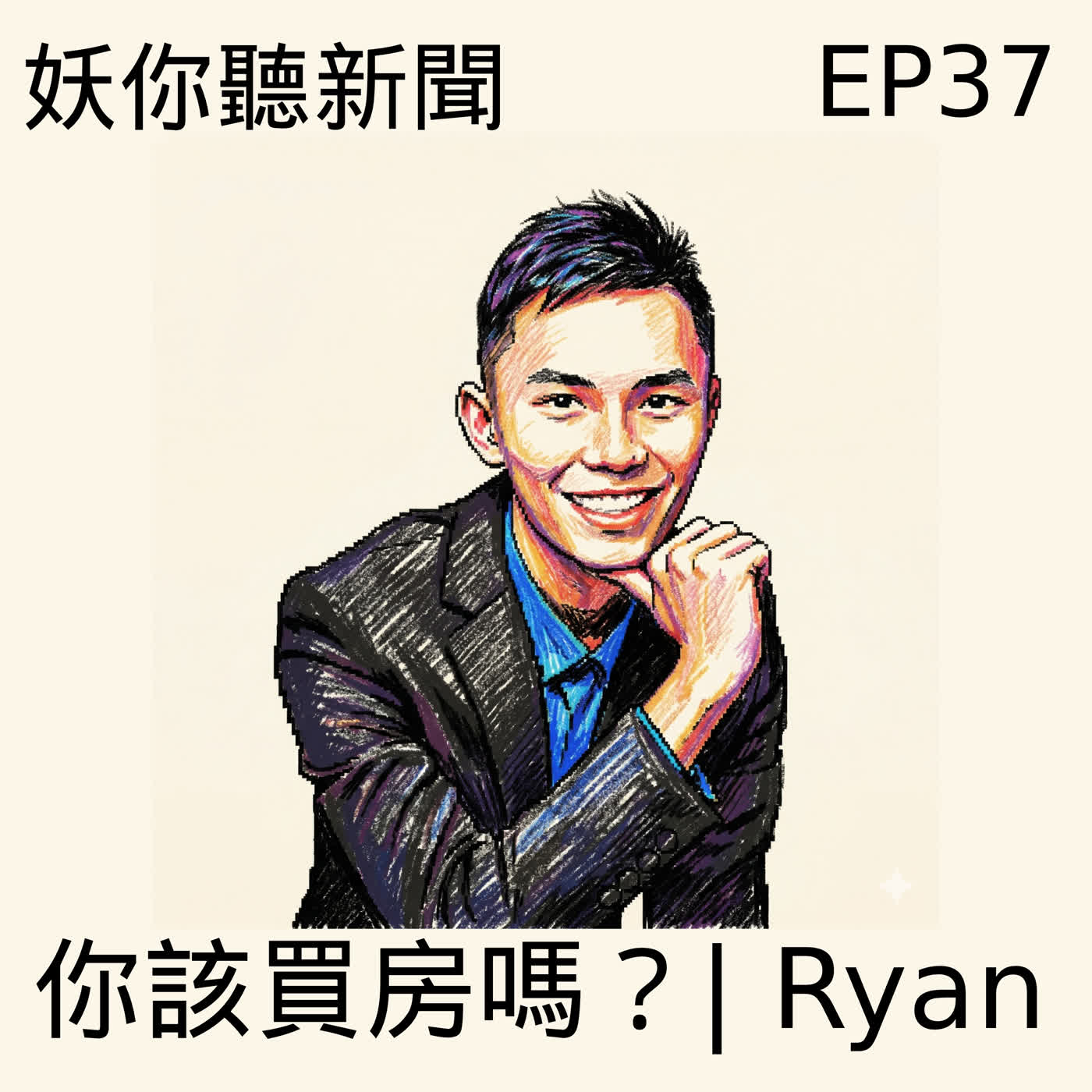 EP37｜你該買房嗎？28歲房產教練Ryan拆解買房迷思，從負債到第一間房的真實路徑