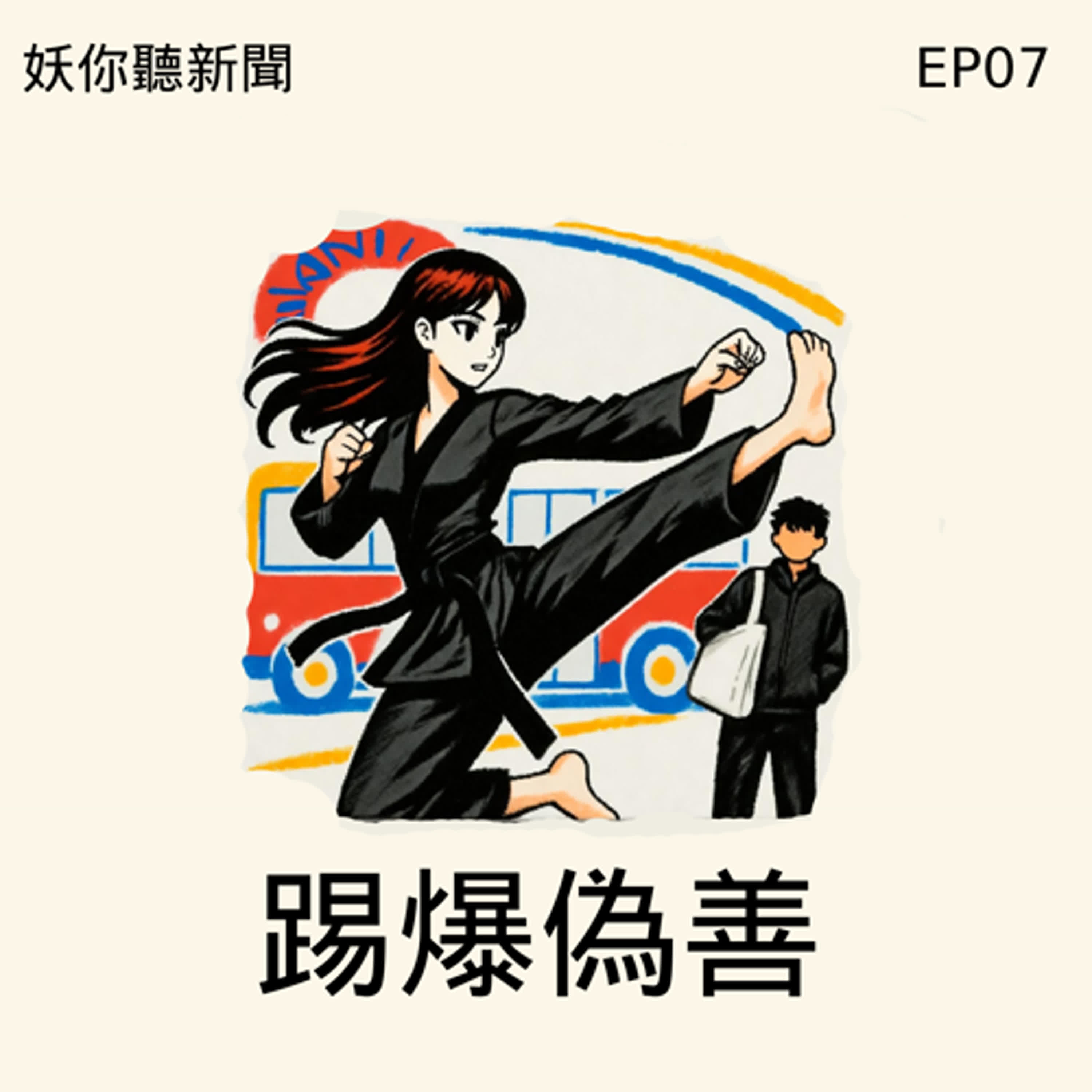 EP07 : 當正義也要演一場戲：北捷飛踢、災區政治、吳慷仁輸誠、黃國昌狗仔門全登場！
