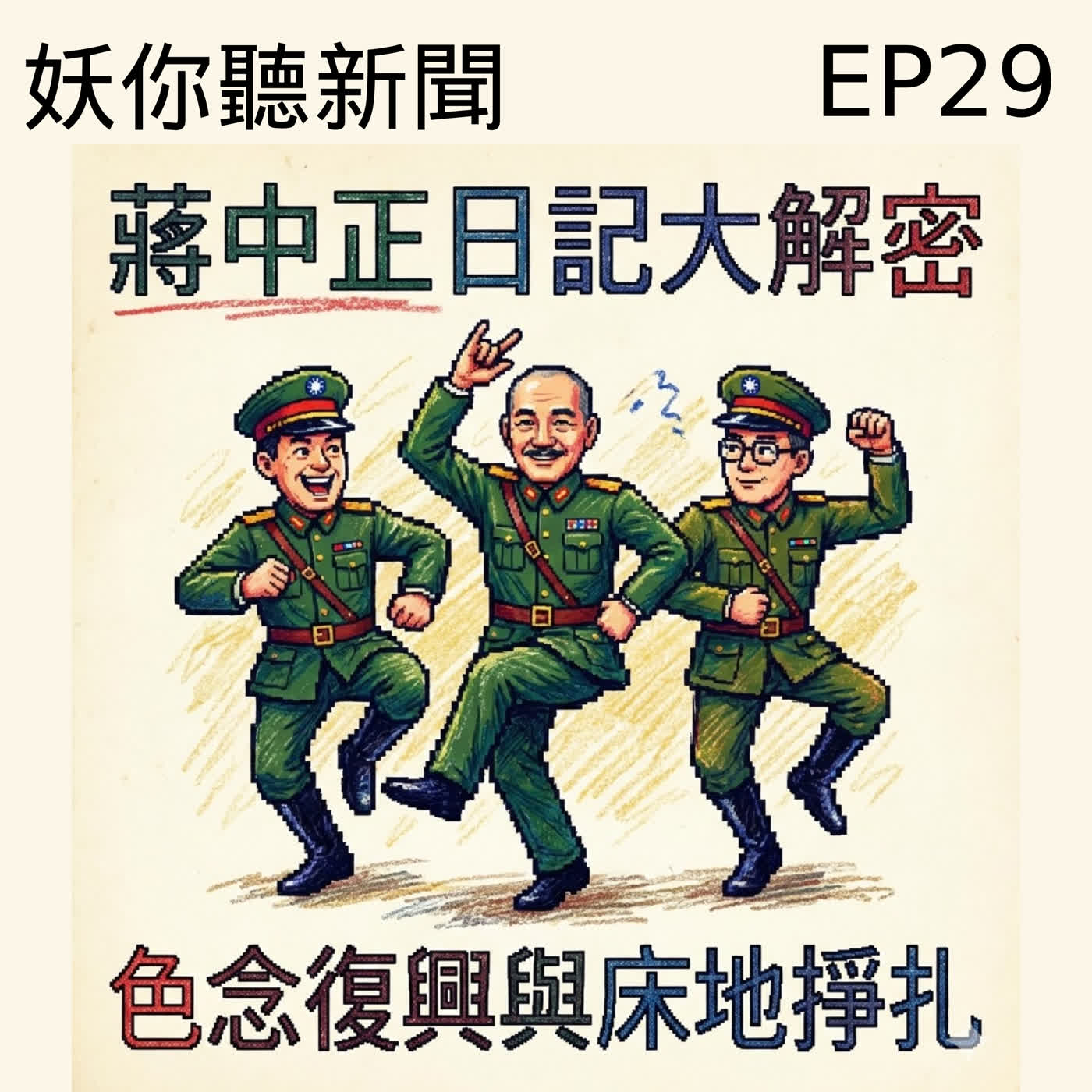 EP29 | 蔣中正日記大解密:色念復興與床地掙扎,斷捨離後的跨年火花 ft. 小英 EP29 | 蔣中正日記大解密:色念復興與床地掙扎,斷捨離後的跨年火花 ft. 小英