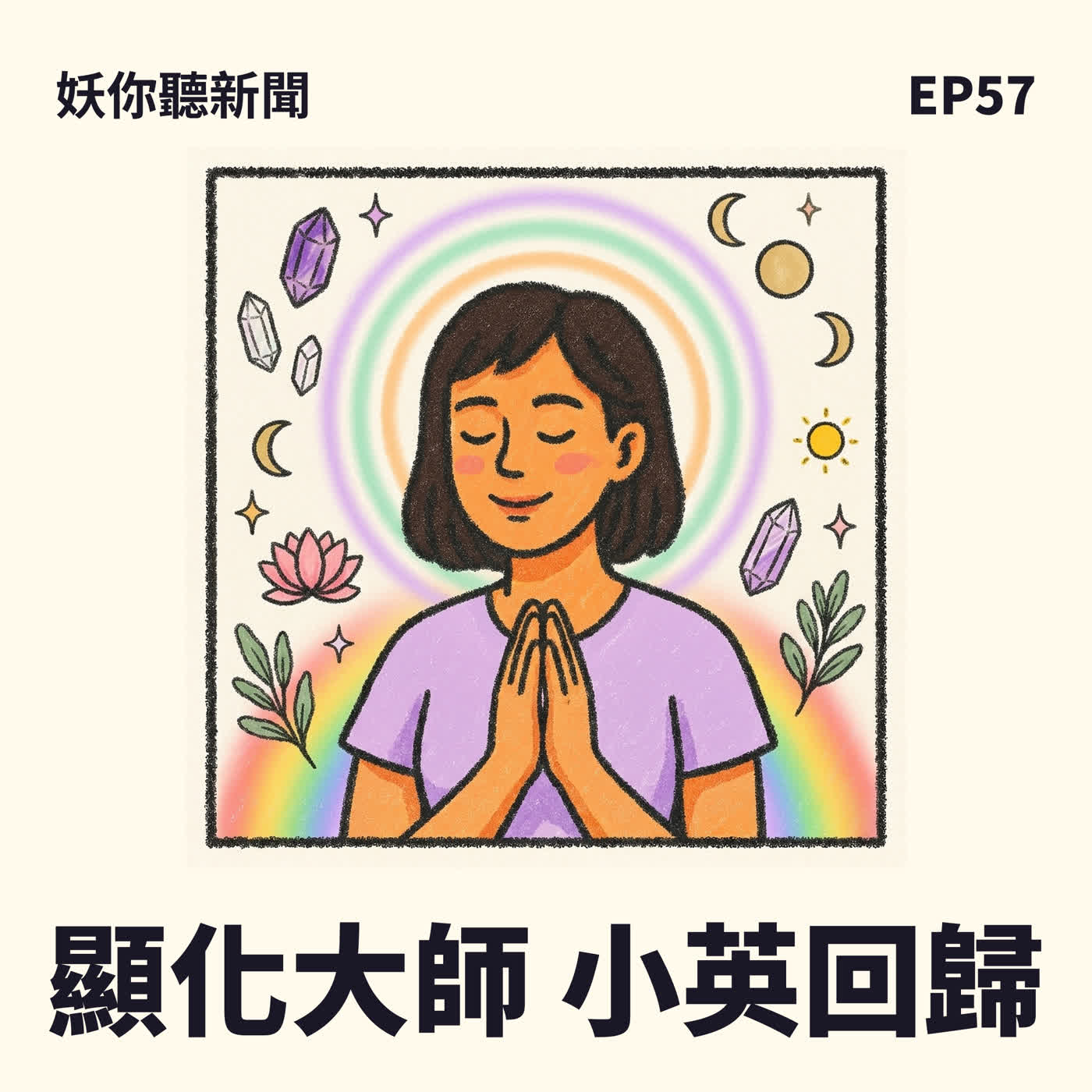 EP57|病假請好請滿、復職第二天全組被裁——27 歲的他在會議室說「賺到了」 episode artwork