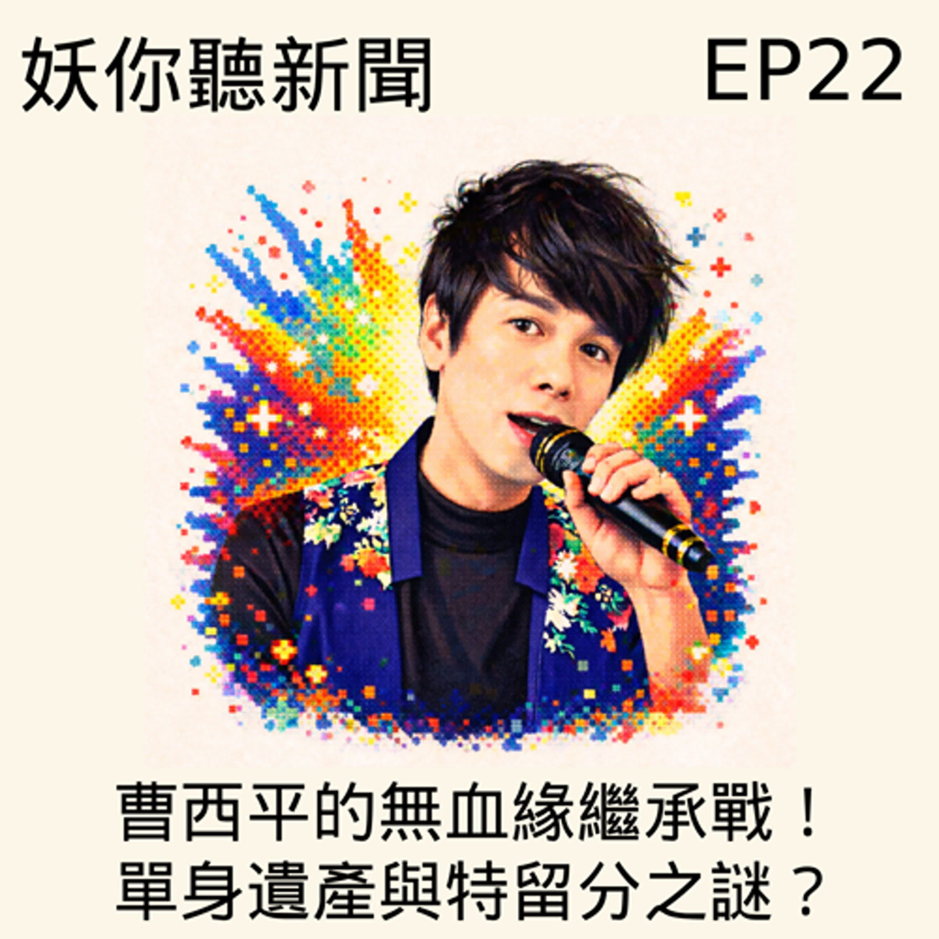 EP22 |  曹西平的無血緣繼承戰！單身遺產與特留分之謎？🔥 女同志A卵B生終於來了!