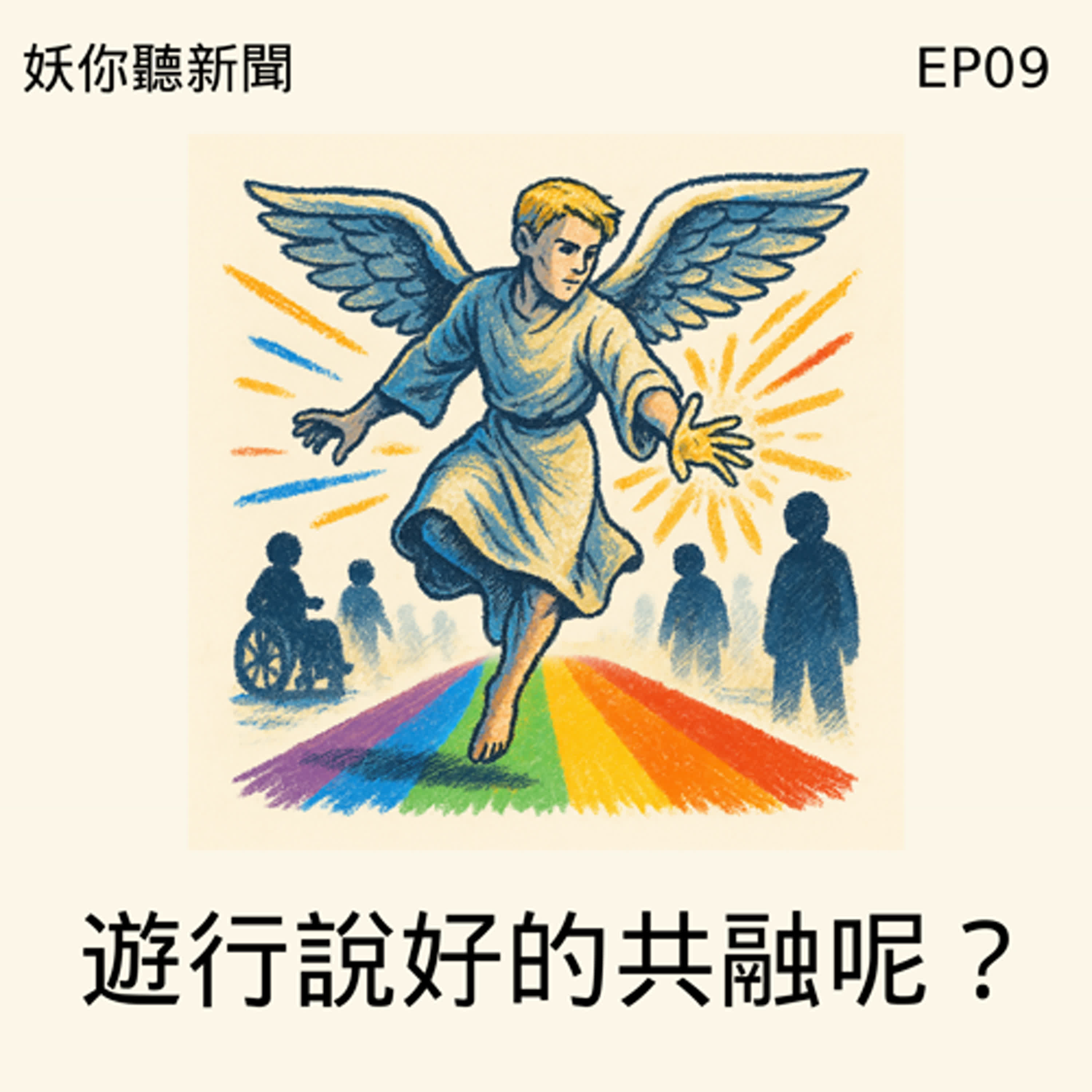EP09 | 同志遊行大亂鬥🥊、嗑CP救世界🥰、水逆大逃殺🫠！