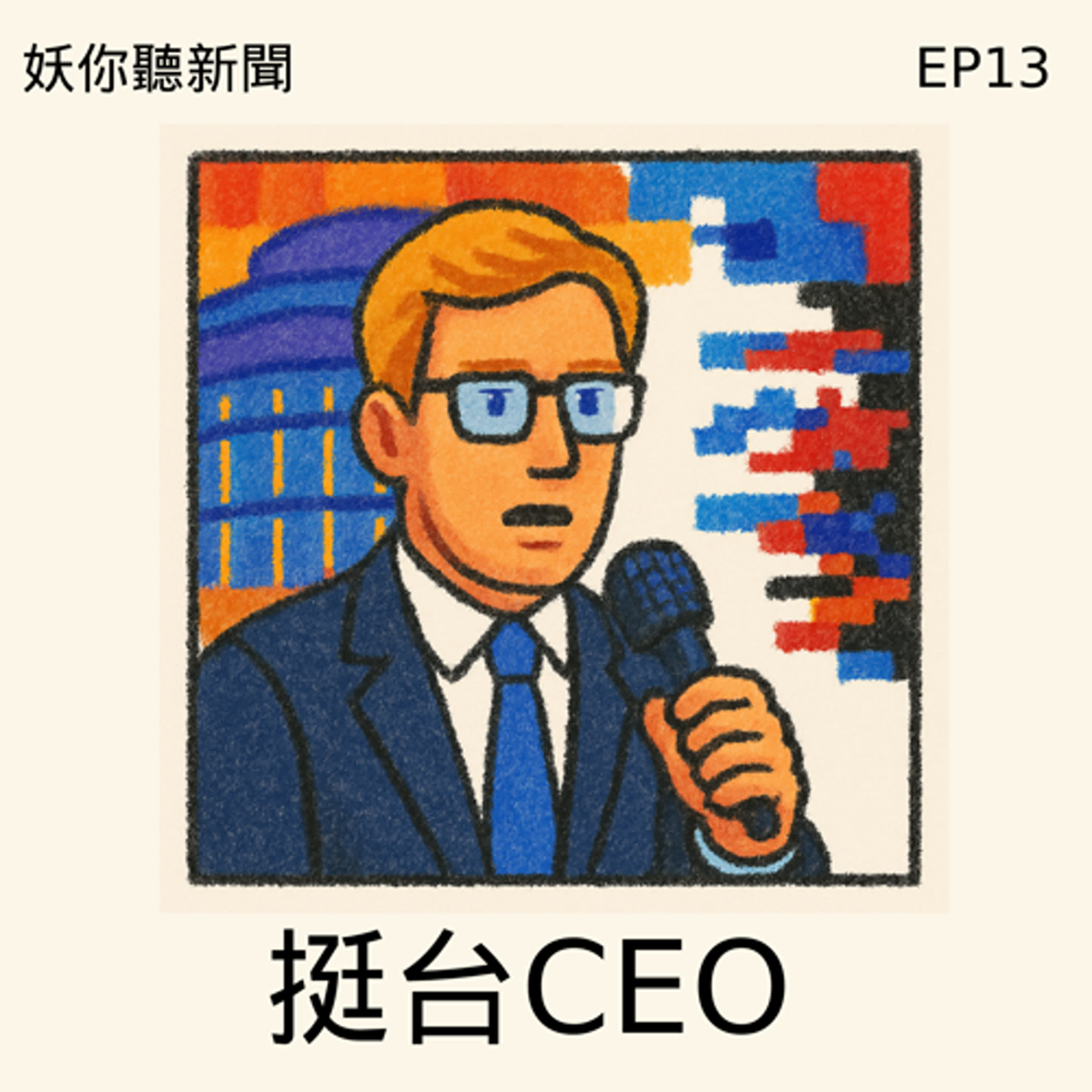EP13 | 權力踢到鐵板：丁特變調、林倩綺翻車、戰狼失控、IPAC帥哥執行長打臉謠言