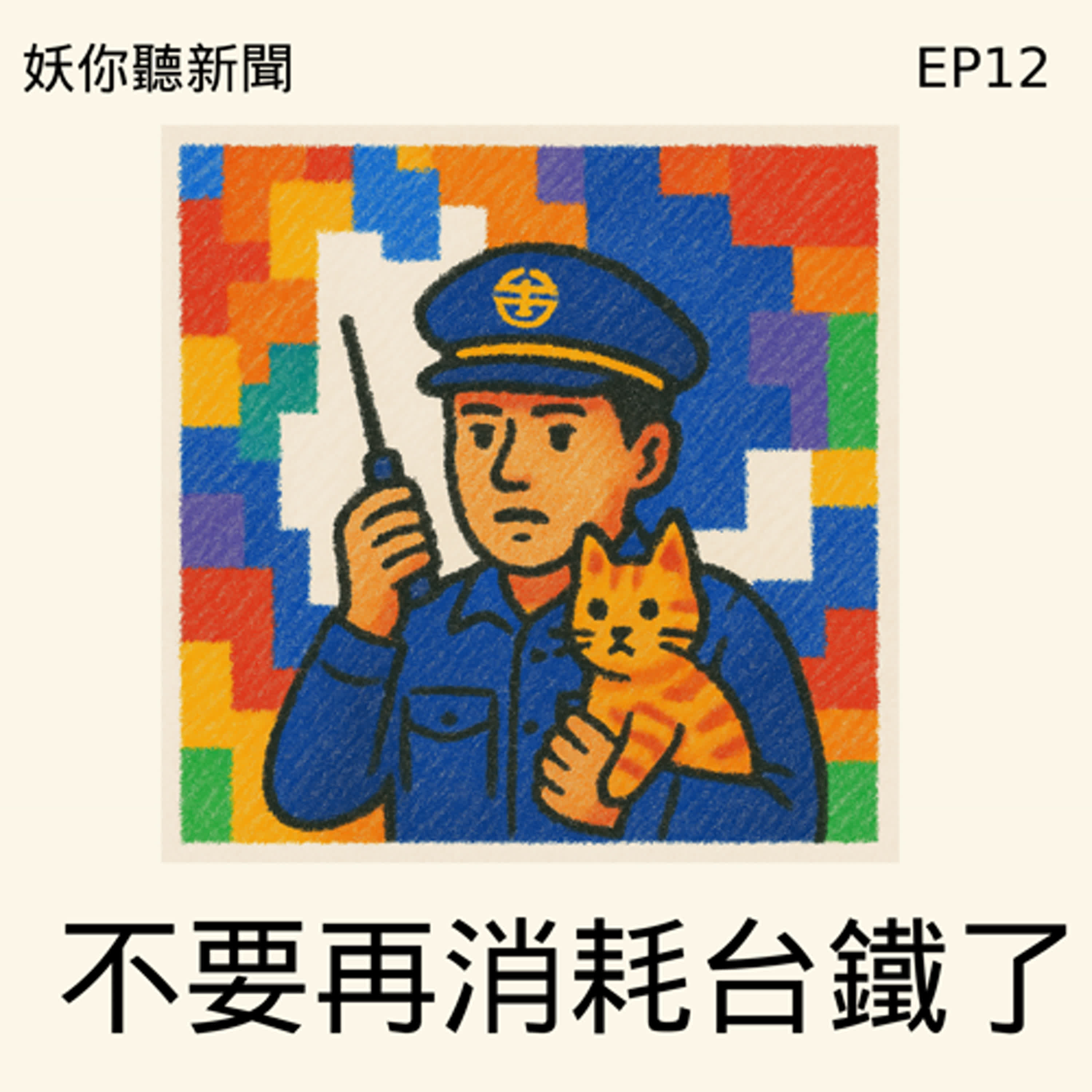 EP12  | ㄤㄤㄤ，AI幫我實現所有的慾望，把老照片變成情慾影片吧！順便來台鐵找貓