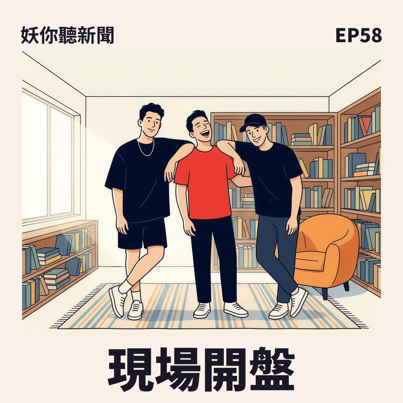 EP58｜「你不是沒有桃花，是你自己把桃花篩選掉」——40 歲單身，被兩個朋友當場開盤