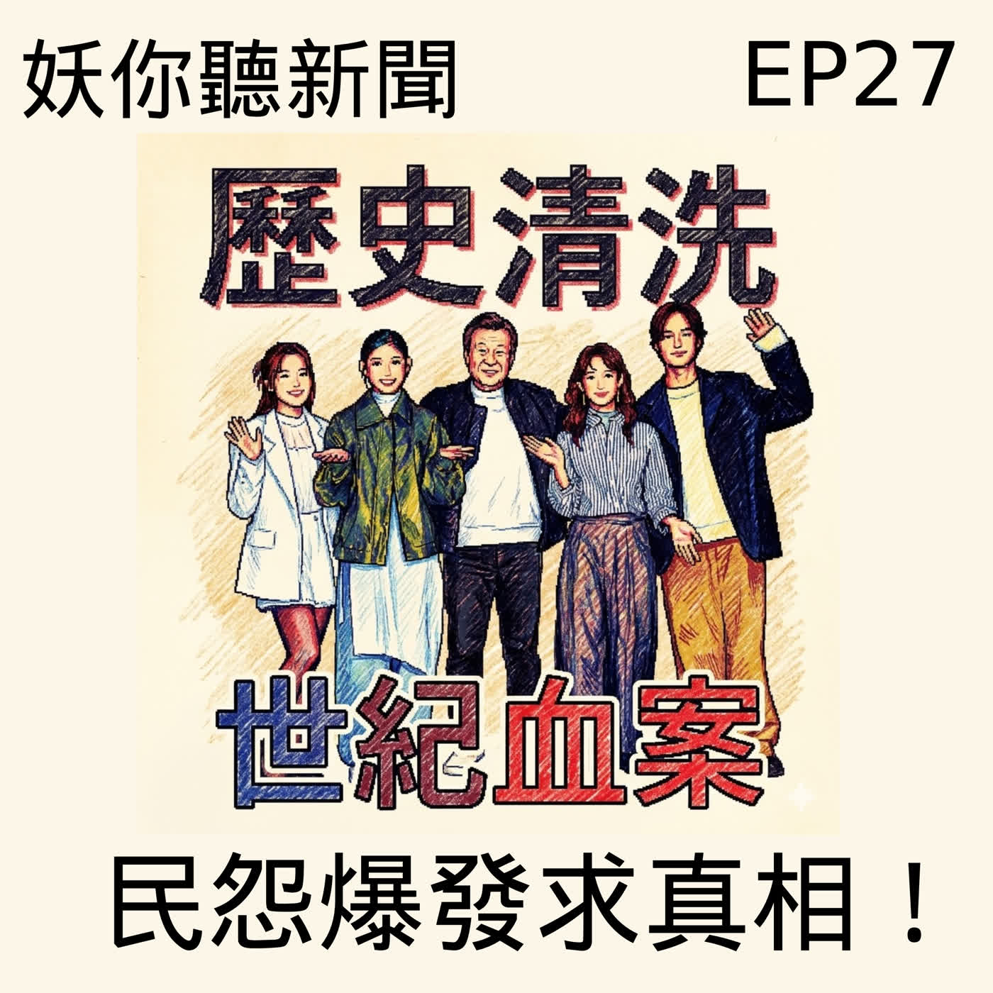 EP27 | 《世紀血案》不只是電影,是一場記憶戰爭 EP27 | 《世紀血案》不只是電影,是一場記憶戰爭