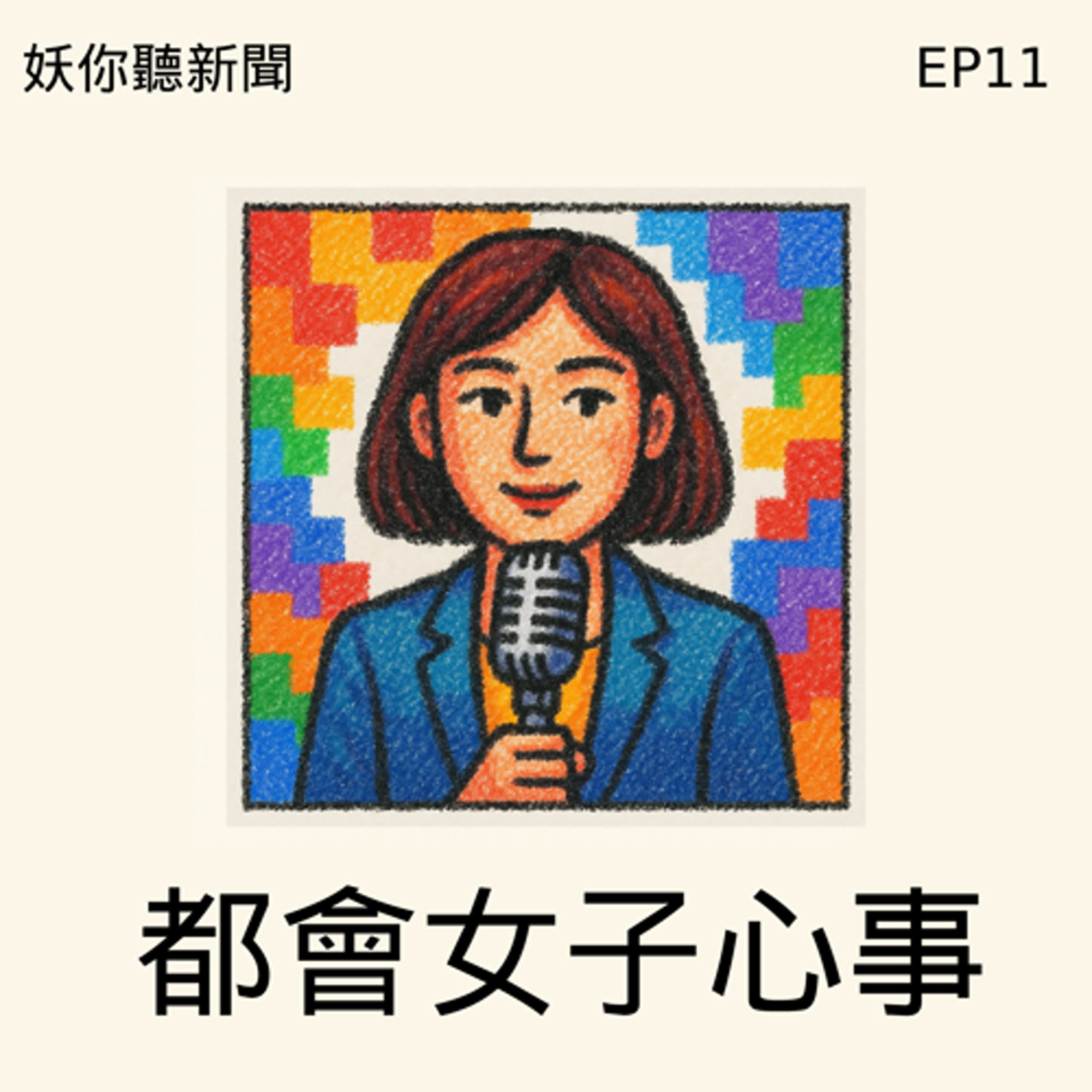 EP11｜40+都會女子的心事：與小英暢聊事業、感情與自我成長