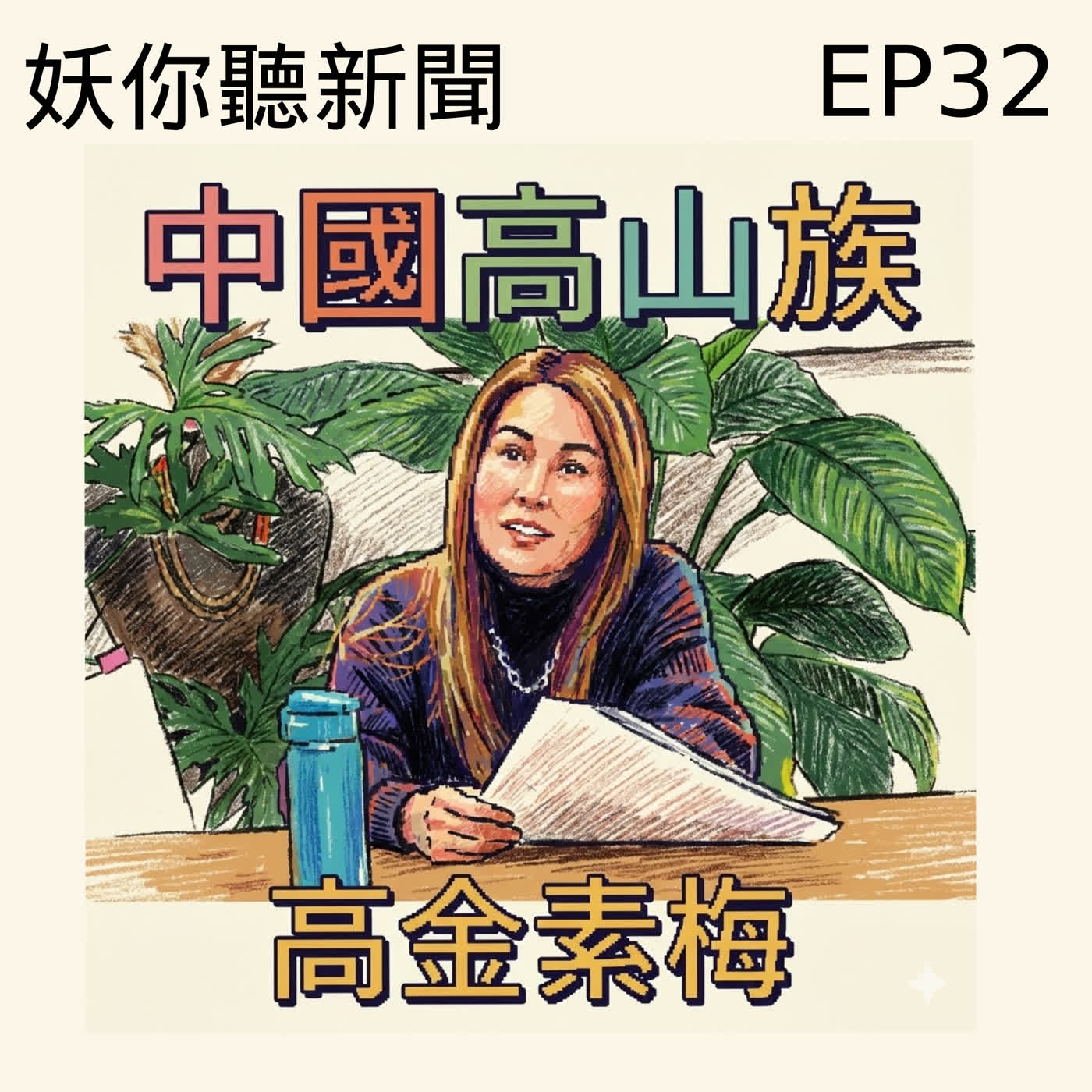 EP32 | 高金素梅搜索只是開始?軍購付委、健身房性霸凌、漢他病毒一次講清楚!共生音樂節即將在228舉行 EP32 | 高金素梅搜索只是開始?軍購付委、健身房性霸凌、漢他病毒一次講清楚!共生音樂節即將在228舉行