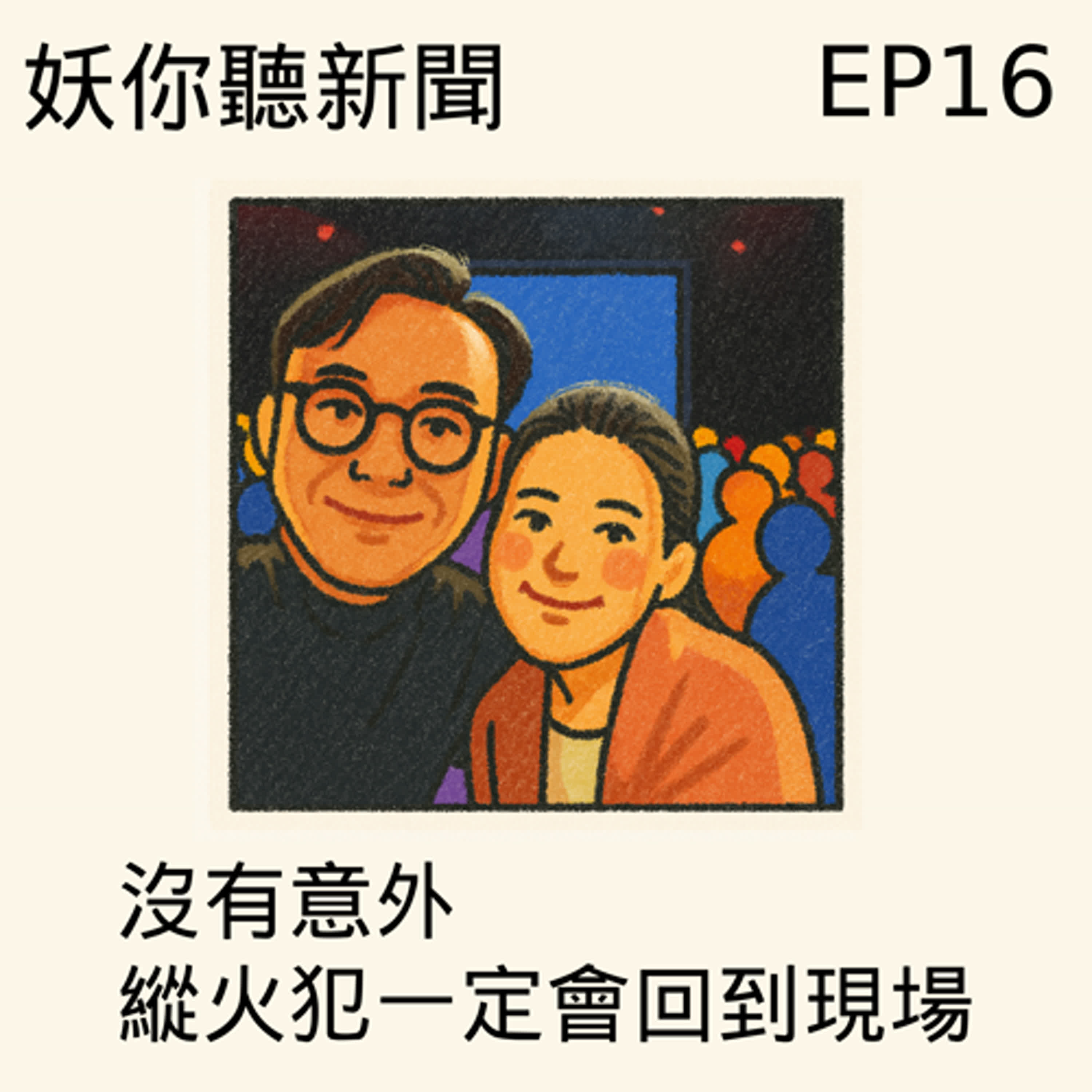 EP16 | 立委AI身份騙局、賣台法案與混合戰：國民黨如何搞得台灣真假難分？