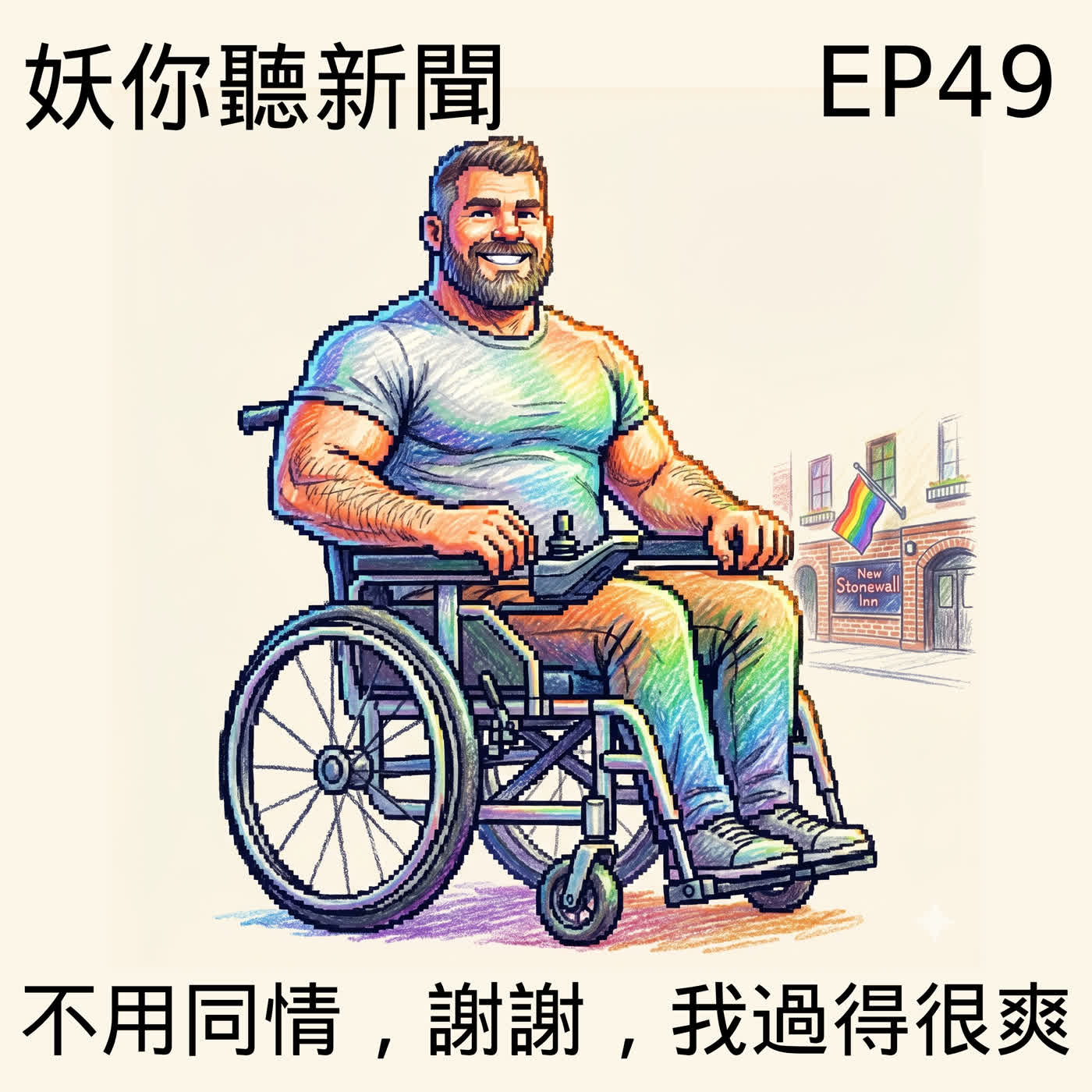 EP49｜影帝走了，400 萬沒留給家人，留給幫他洗八年澡的看護｜男生喊「我不舒服」為什麼被嗆深櫃？｜Meta 停權・春浪換角・身障情慾