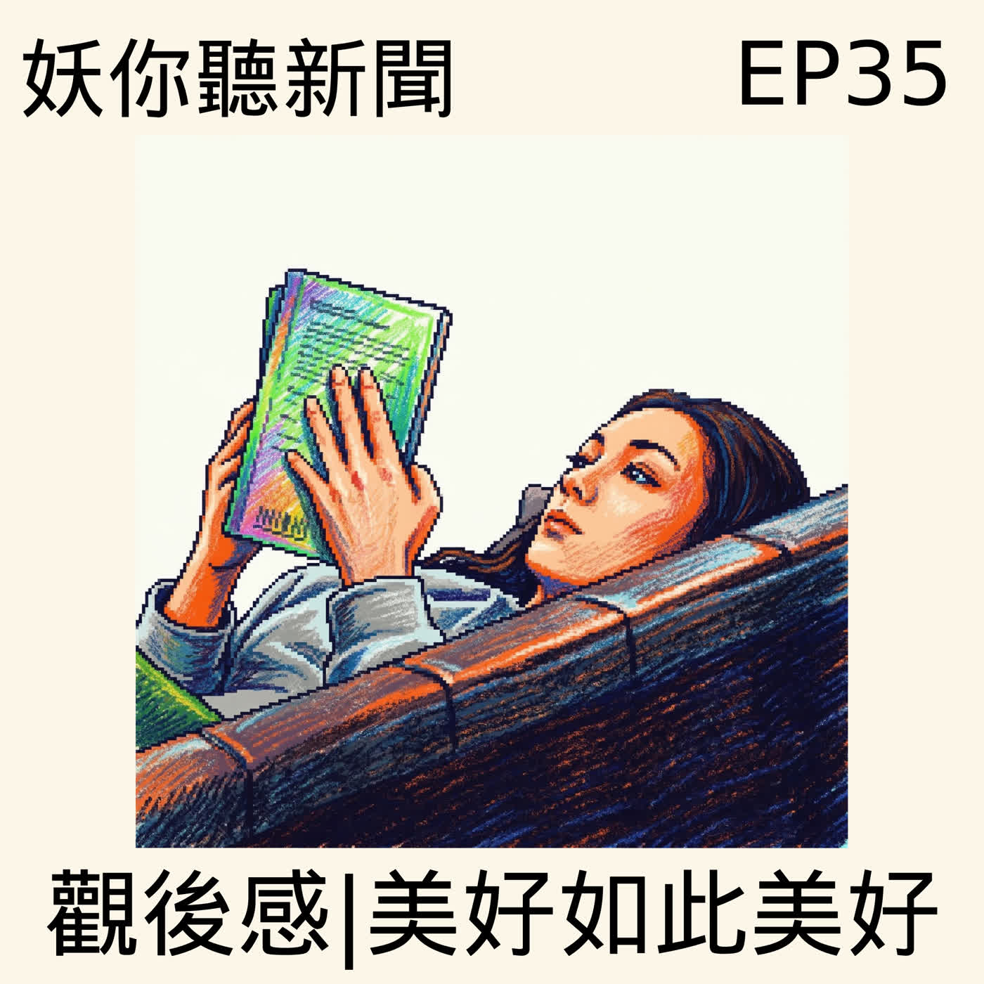 EP35｜《美好如此美好》觀後感＋三則時事：全家移民美國是生活，質疑美國是工作？細數藍白政客的荒謬與國安破口