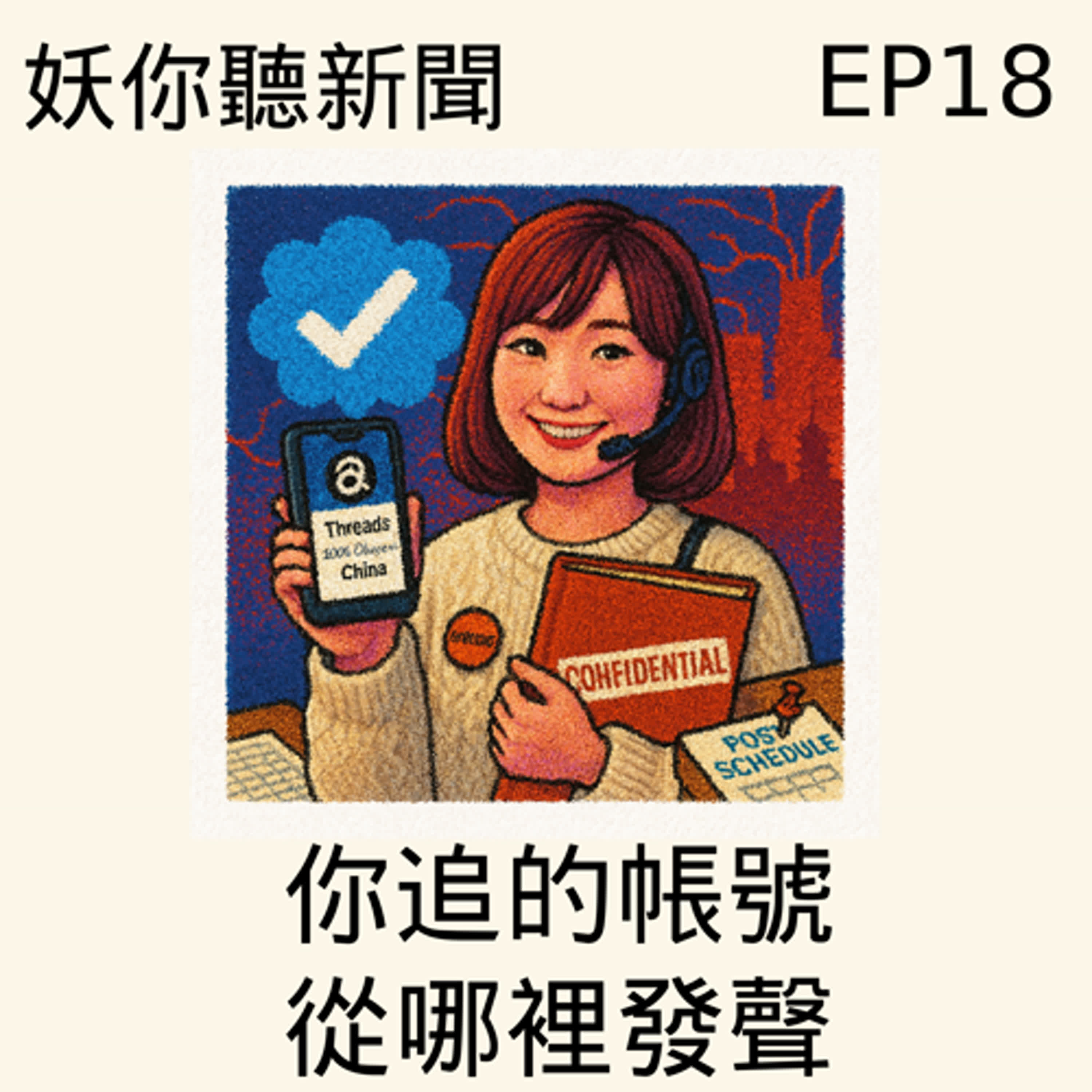 EP18 | 你追的帳號，從哪裡發聲？戳破戰線神話—鄭習會交易、網紅中國線、同婚假訊息、政二代雙籍、NDAA核彈、《大濛》