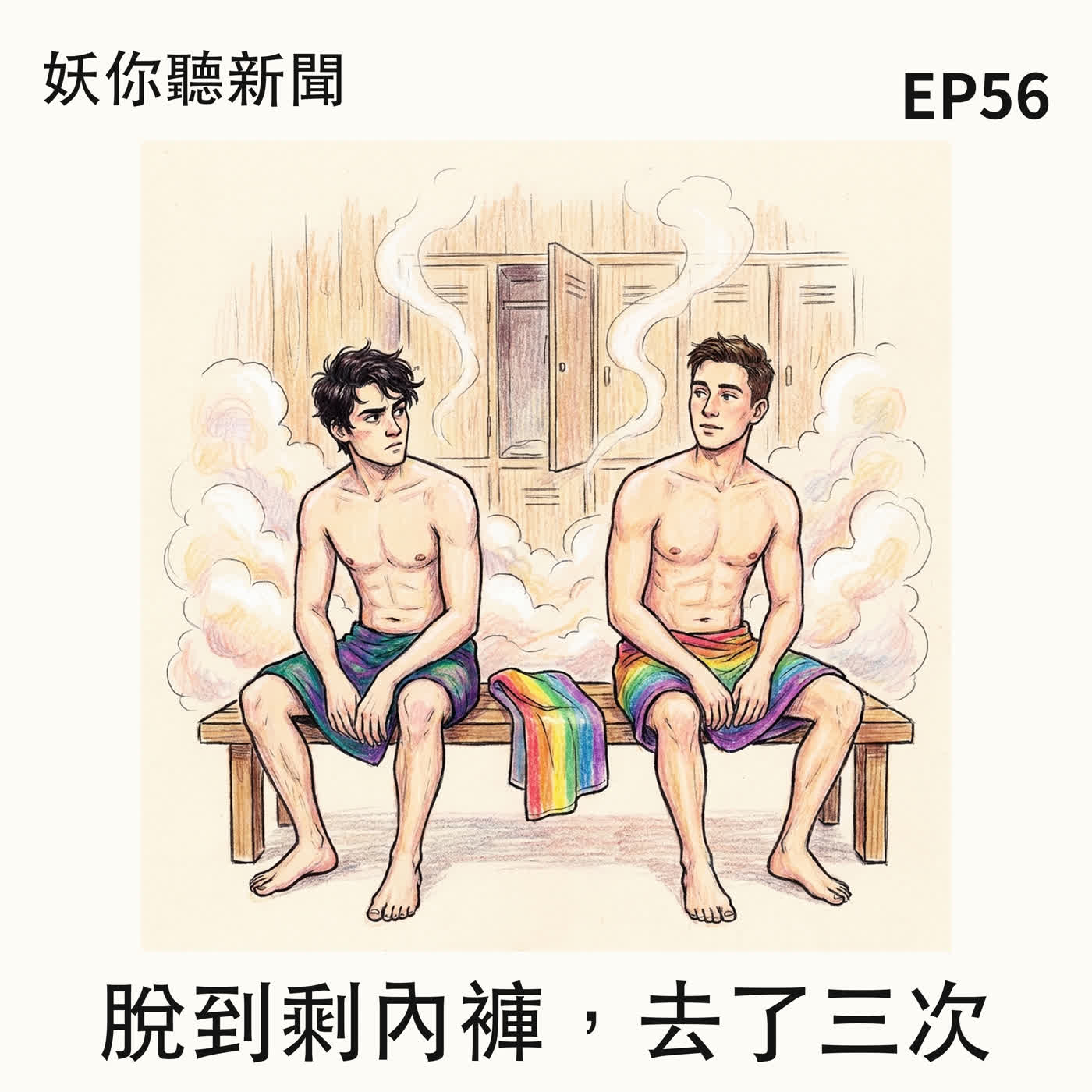 EP56|三個警察脫到只剩內褲,去了三次——結案後說「生理上不能接受」 episode artwork