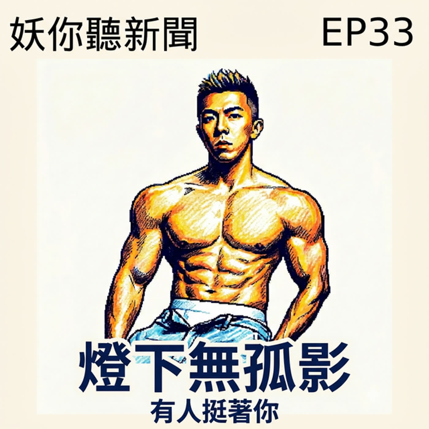 EP33｜新竹同志友善酒吧臨檢羅生門：健身網紅遭切割、風城部屋怒批選擇性執法；國民黨洗腦黑歷史「拂塵專案」曝光