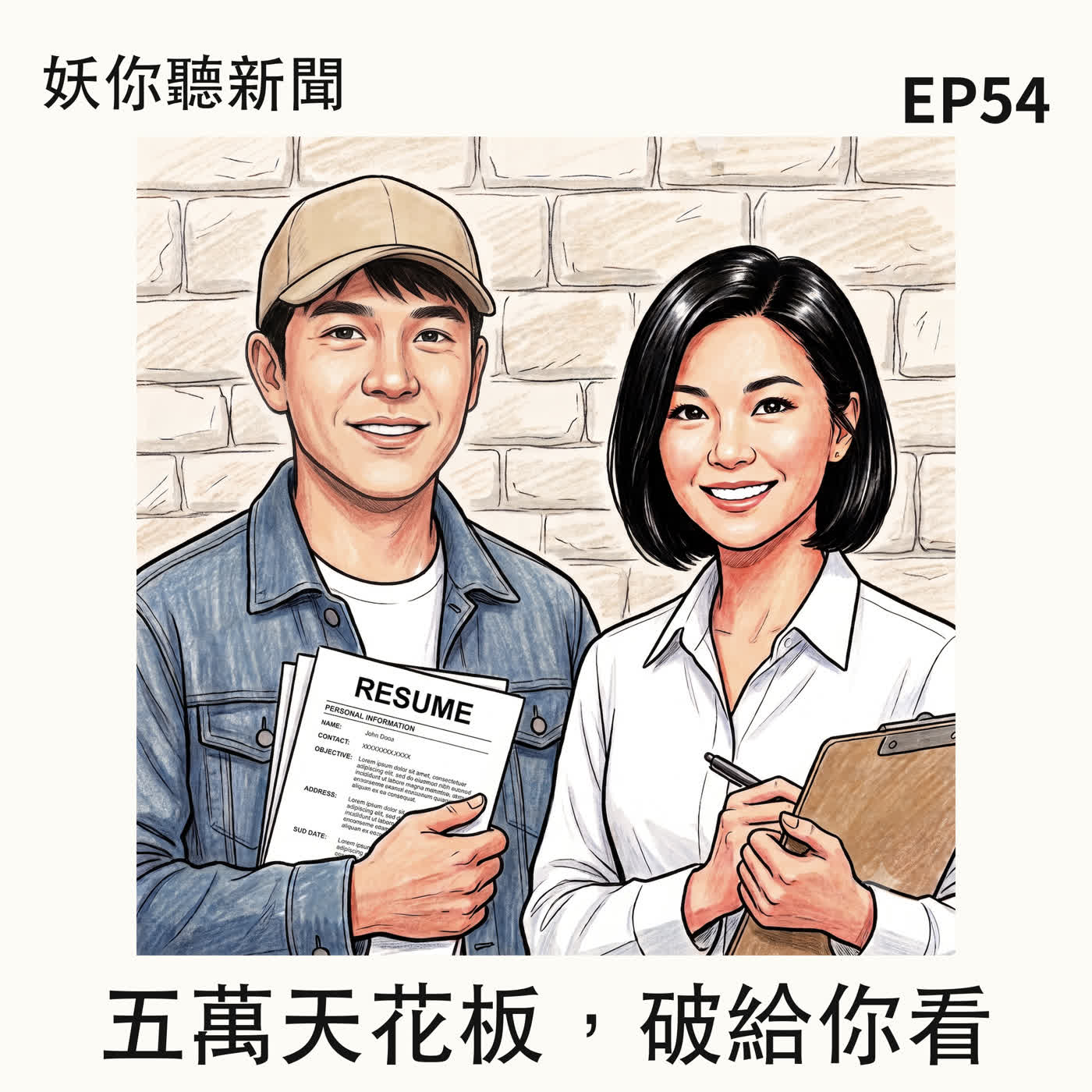 EP54｜45 歲找不到工作，是能力問題，還是市場問題？破解中年求職四面牆！ft. 焦糖哥哥 × Lydia Huang（人資萬應室）