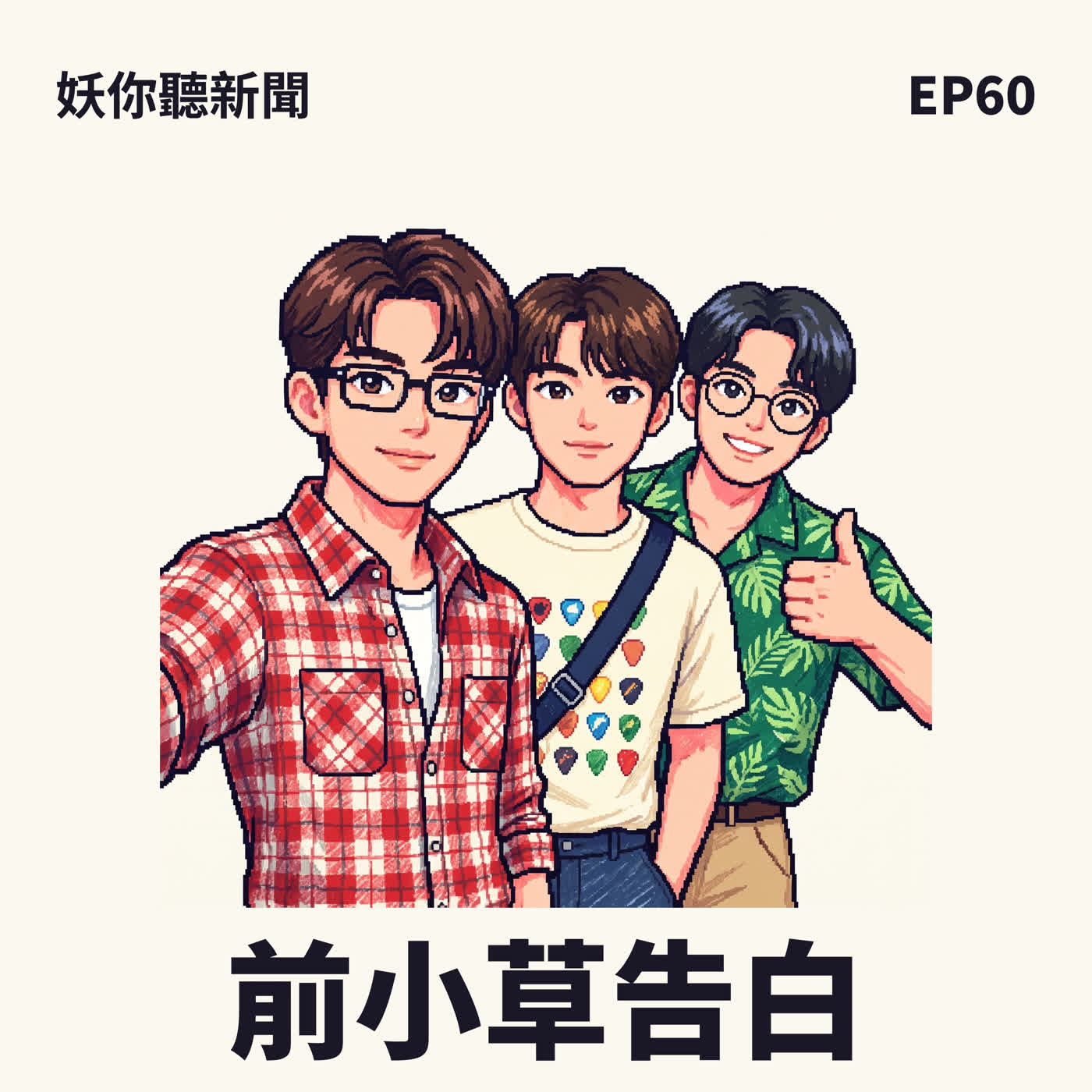 EP60｜前小草的告白：從投給柯文哲，到幫小黨站路口
