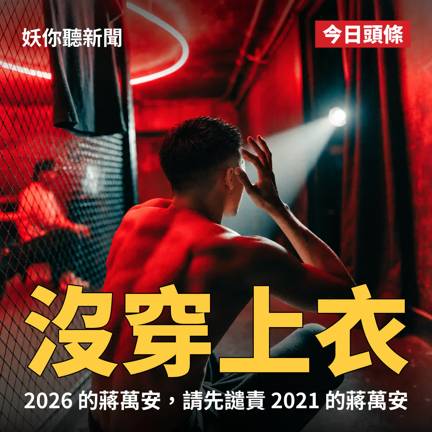 同志驕傲月,蔣萬安的警察一晚進了 3 家同志夜店——58 人被載回警局,沒查到毒品