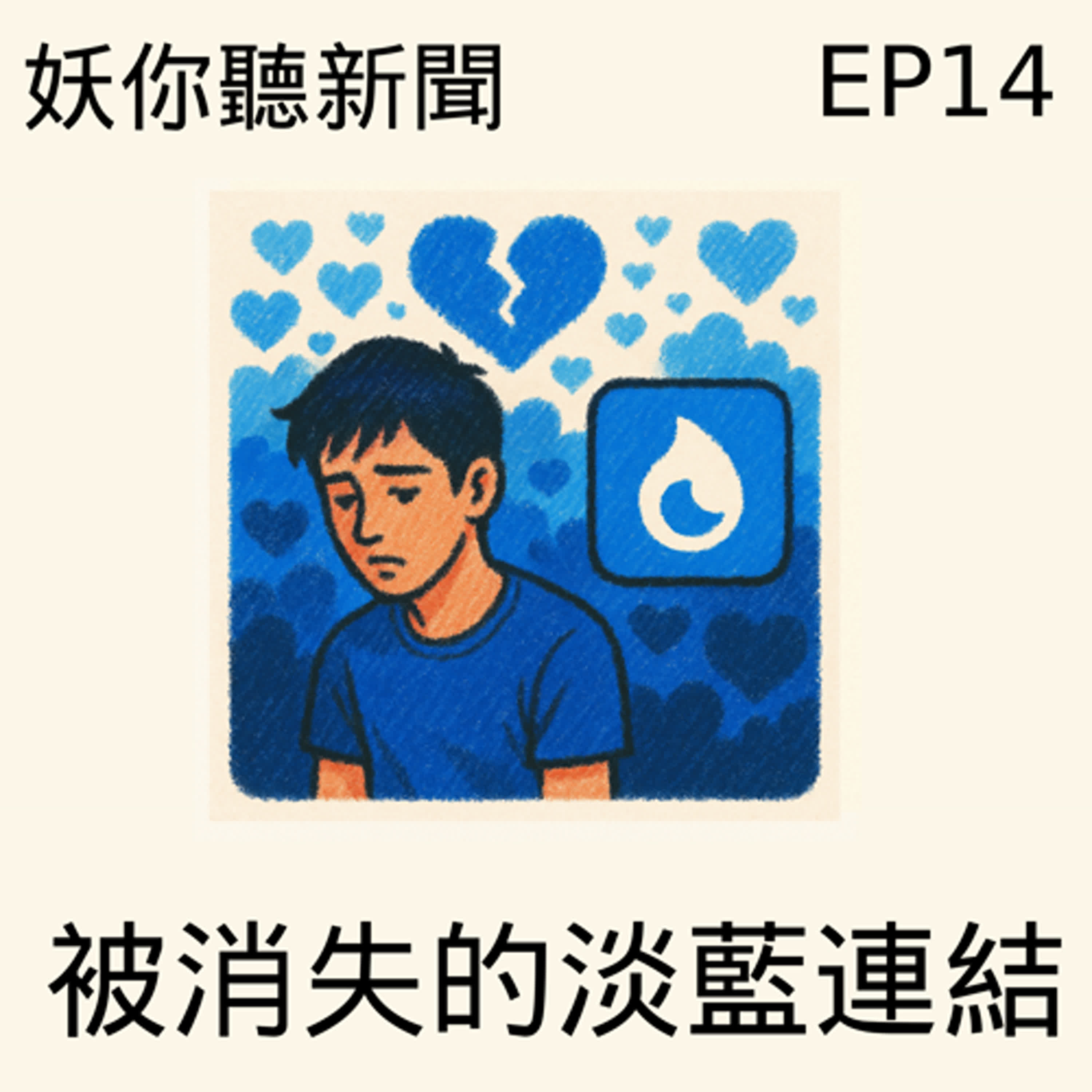 EP14 | 當中國抹去 Blued、荷蘭擁抱同志總理：粉紅經濟幻夢 vs. 民主自由的實現