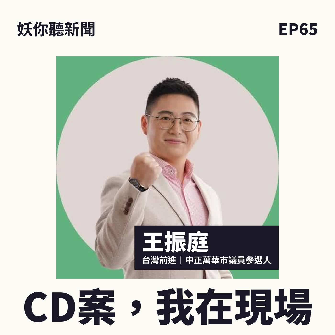 EP65|搜索票只寫一個人,整間同志酒吧的客人卻被帶回警局?那一晚,他在警局外守著——feat. 王振庭|台灣前進陣線・綠黨|中正萬華區市議員參選人