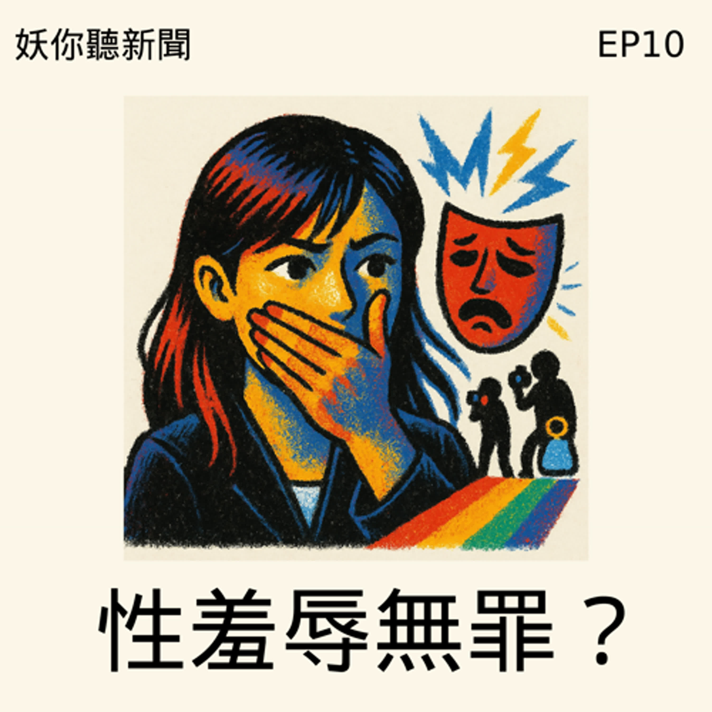 EP10 ｜性羞辱無罪？公眾人物的身體被言語切割，司法卻判「沒事」？