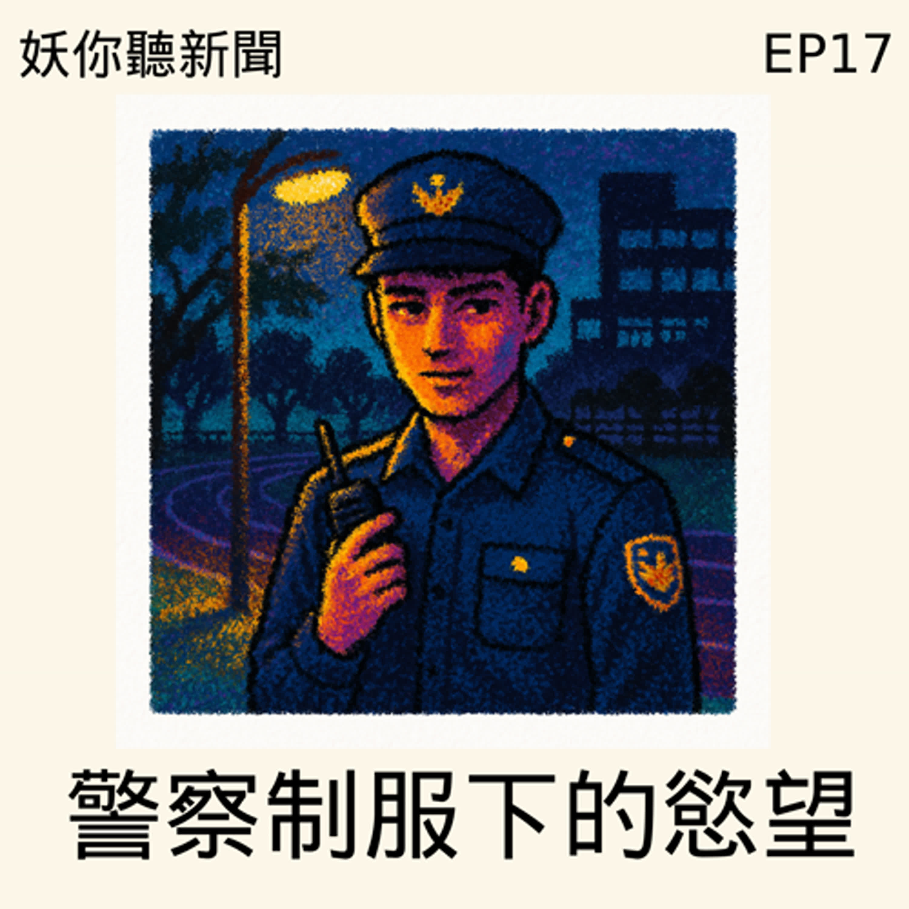EP17 | 從駭客 AI、乙女遊戲戀與深空粉絲審查到制服警察約炮：權力怎麼把酷兒身體當沙包