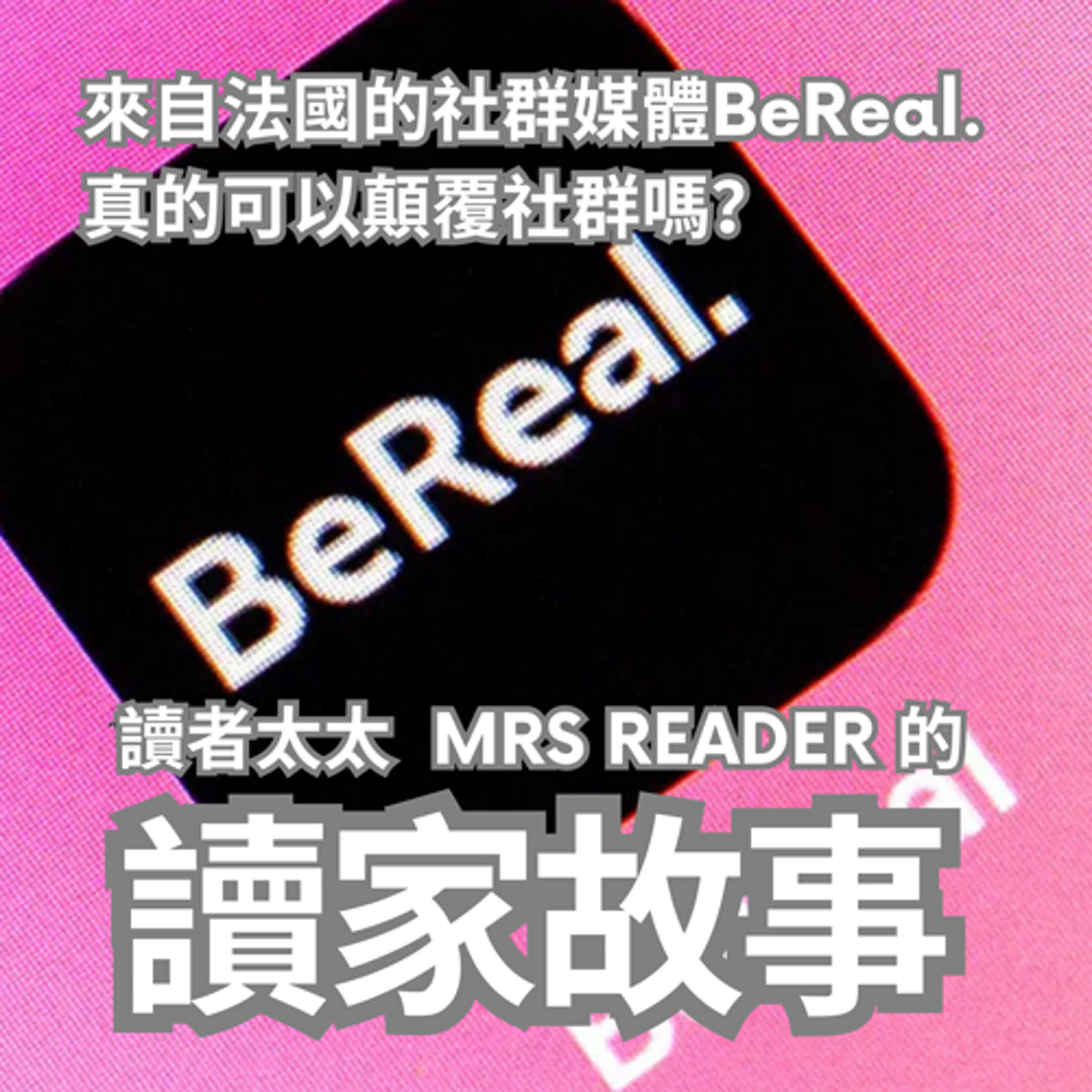 EP42 It's time to "BeReal"!最能呈現真實一面的社群媒體,你敢用嗎?