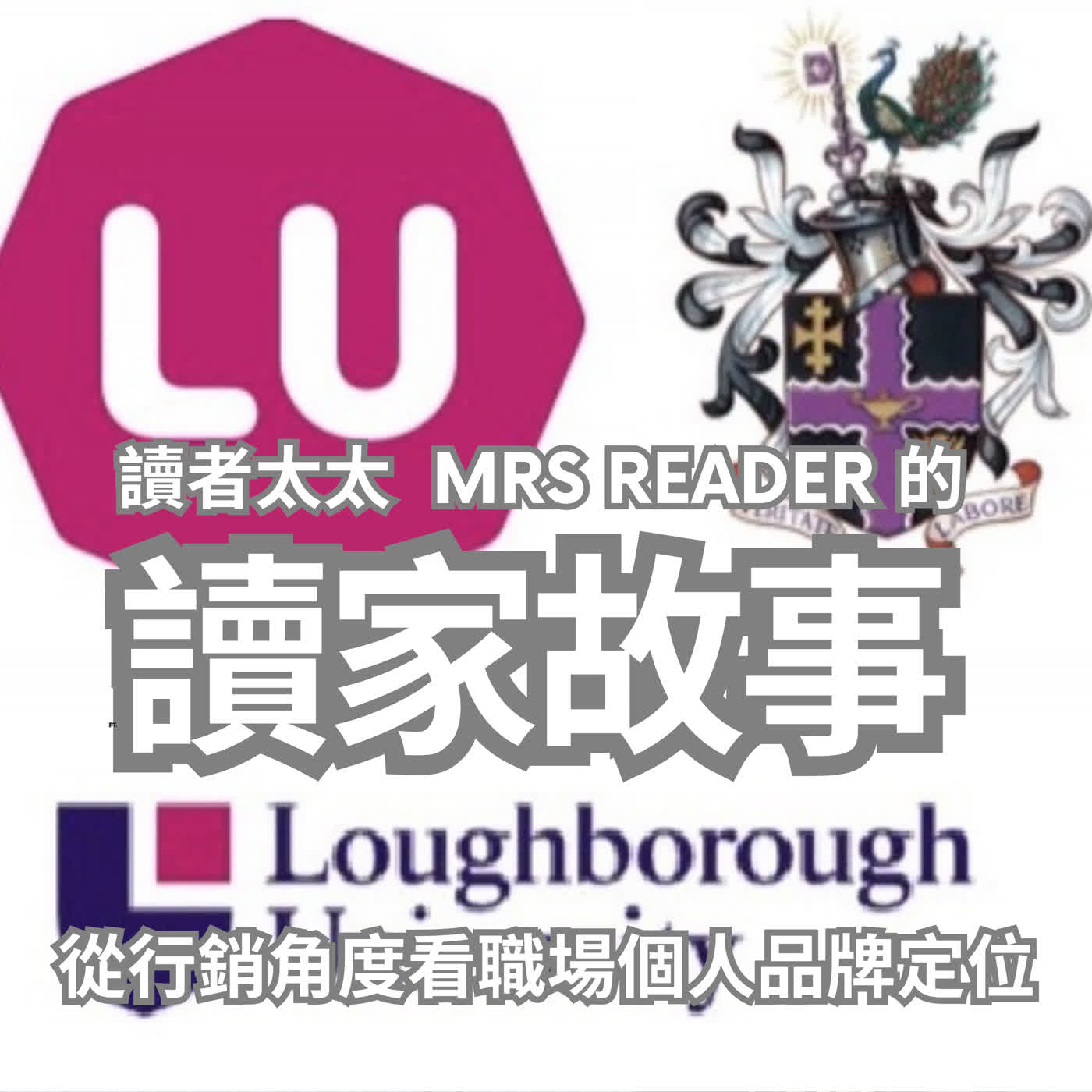 EP64 從英國名校Logo改版談轉職時該如何打造職場個人品牌 EP64 從英國名校Logo改版談轉職時該如何打造職場個人品牌