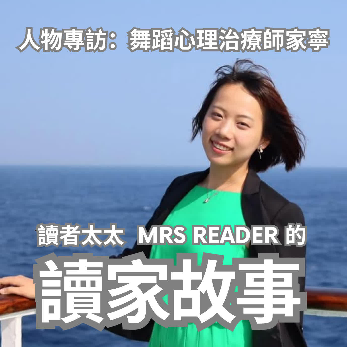 EP104 職涯健身房 | 英國註冊舞蹈心理治療師家寧:教練幫我克服冒牌者症候群,並學會「一個蘿蔔一個坑」的求職策略