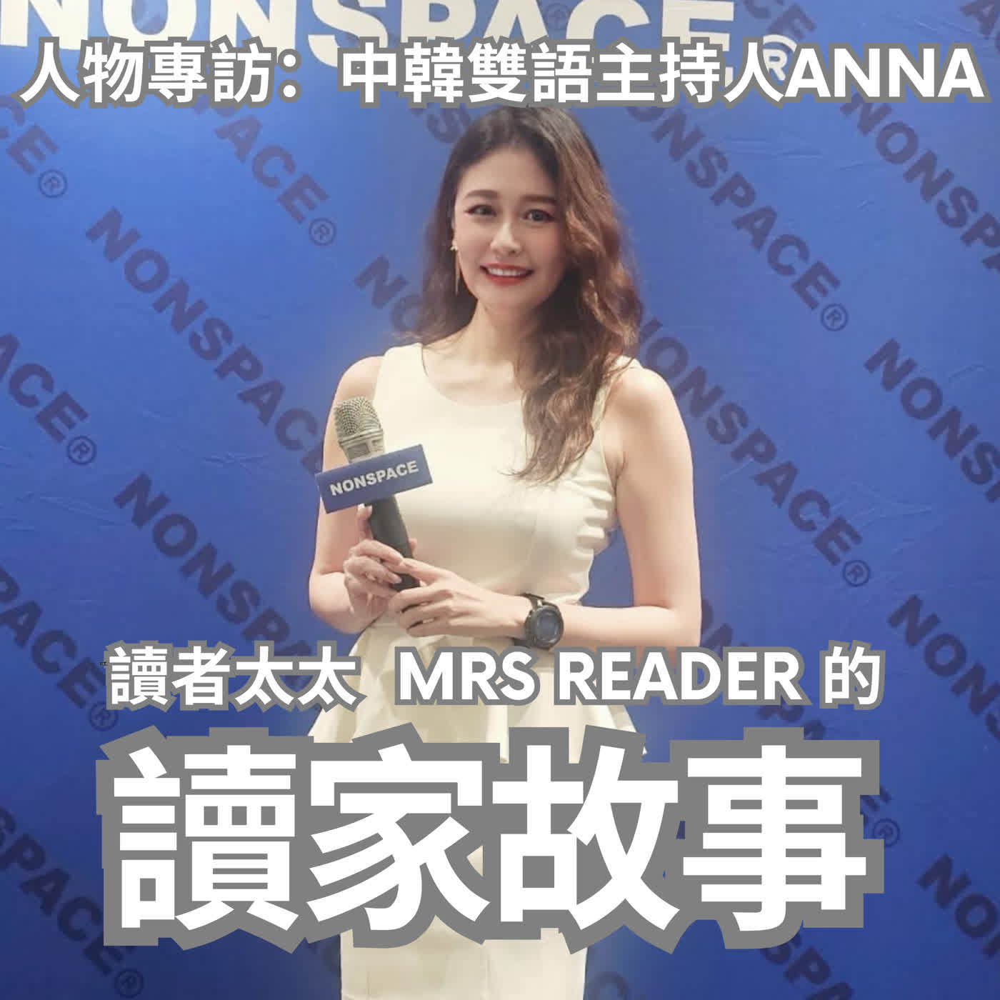 EP60 人物專訪 | 中韓雙語主持人Anna:先找到符合能力的工作,再用賺到的錢發展夢想 EP60 人物專訪 | 中韓雙語主持人Anna:先找到符合能力的工作,再用賺到的錢發展夢想