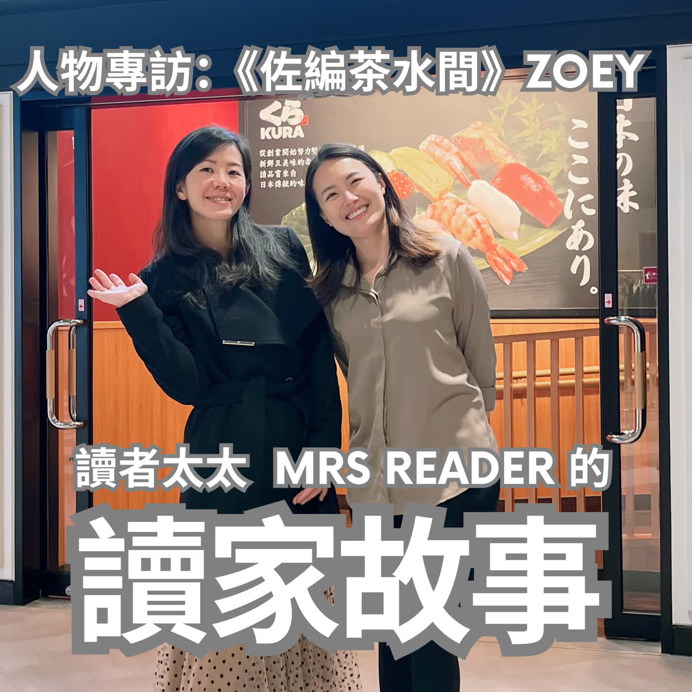 EP54 人物專訪 |《佐編茶水間》主理人：朝自己最有能量的方向走，先踏出一小步就對了！