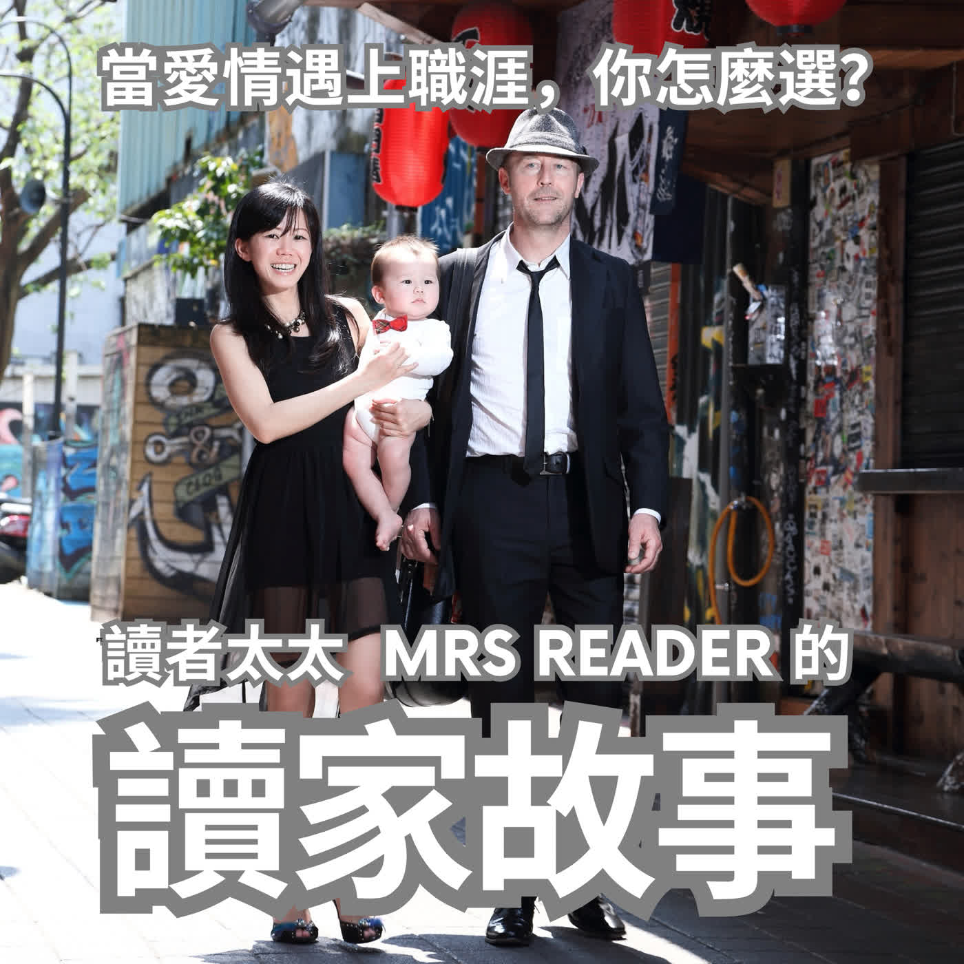 EP52 當愛情遇上職涯：跨國婚姻中的職涯發展策略