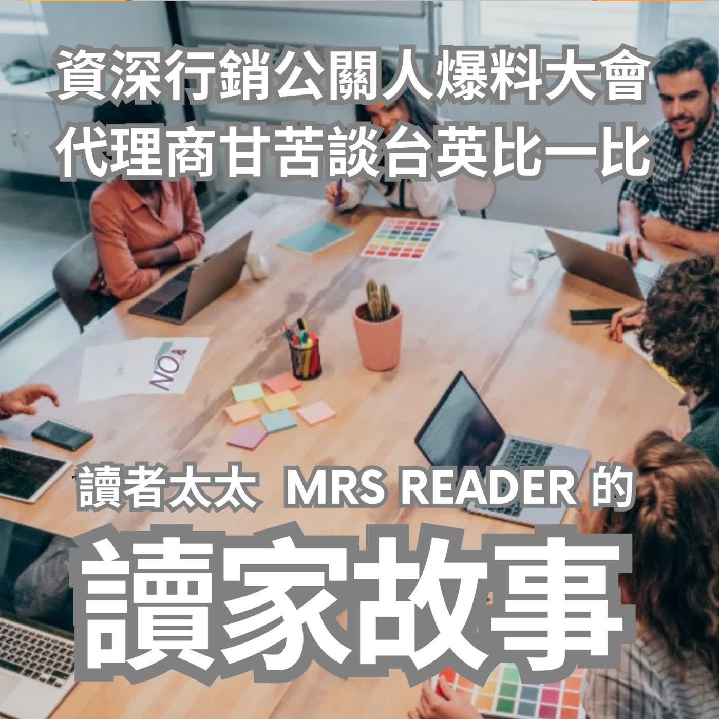 EP50 資深行銷公關人爆料大會：代理商甘苦談台英比一比