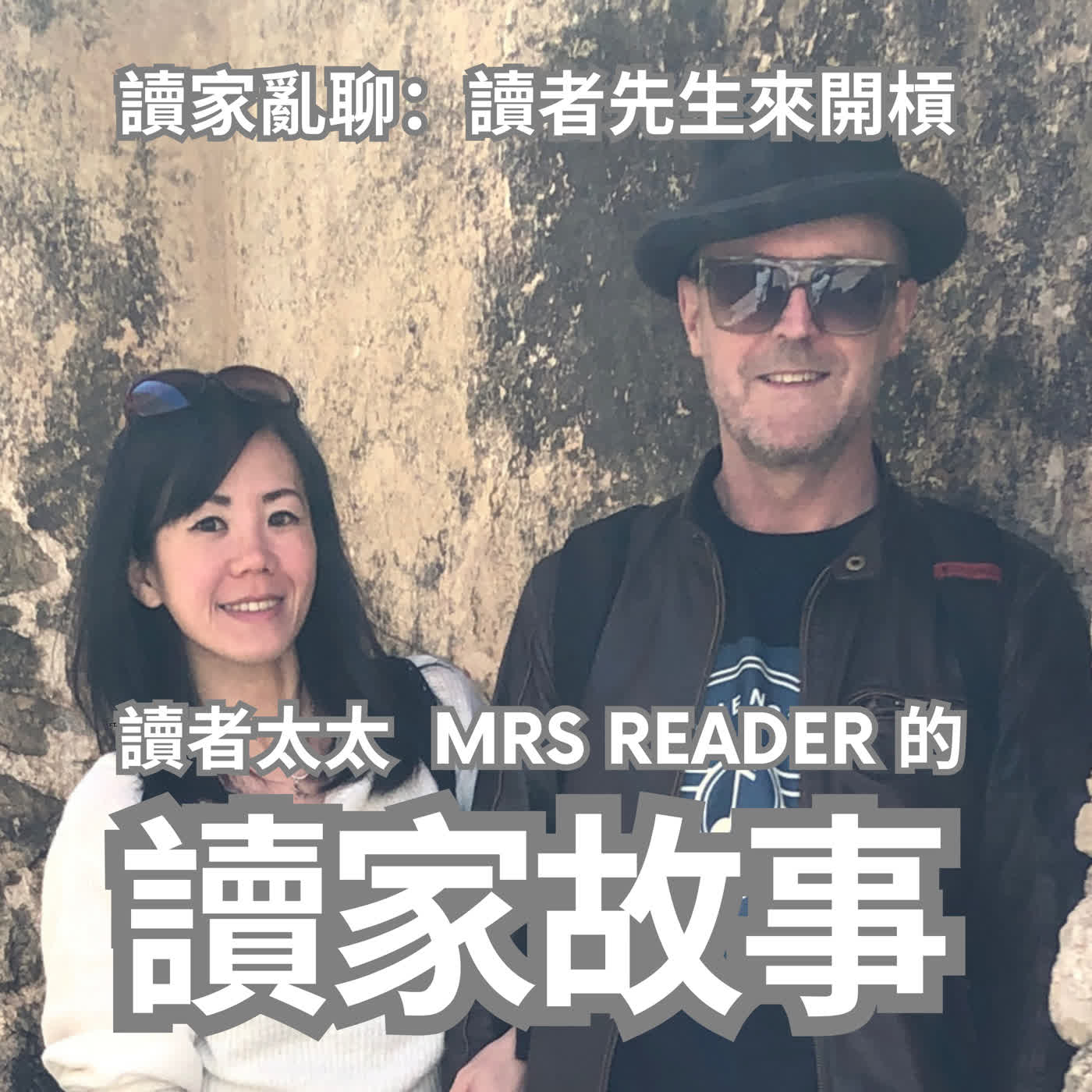 EP66 讀者先生來開槓 | 英國人最喜歡和不喜歡的美國文化是什麼?