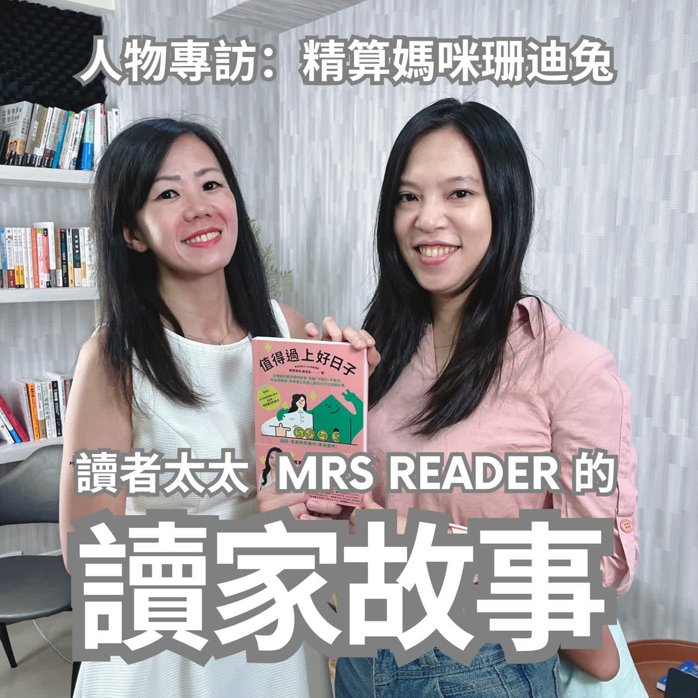 EP118 人物專訪 | 《精算媽咪珊迪兔》:好日子不是一個收入的數字,它是一種心靈感到豐盛的狀態