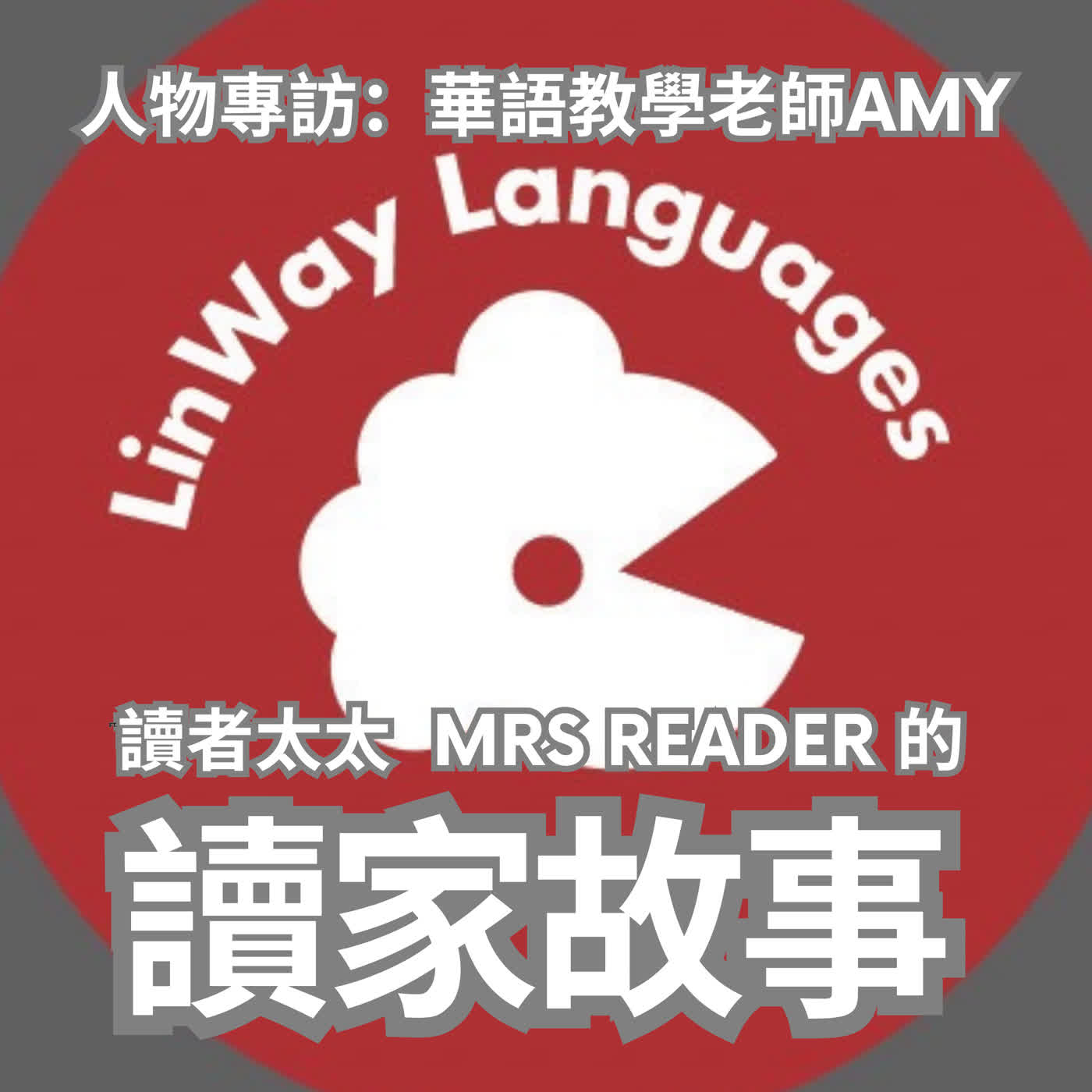 EP62 職涯健身房 | 華語教師Amy:讀者太太的陪跑讓我省了4年的時間就達成夢想! EP62 職涯健身房 | 華語教師Amy:讀者太太的陪跑讓我省了4年的時間就達成夢想!