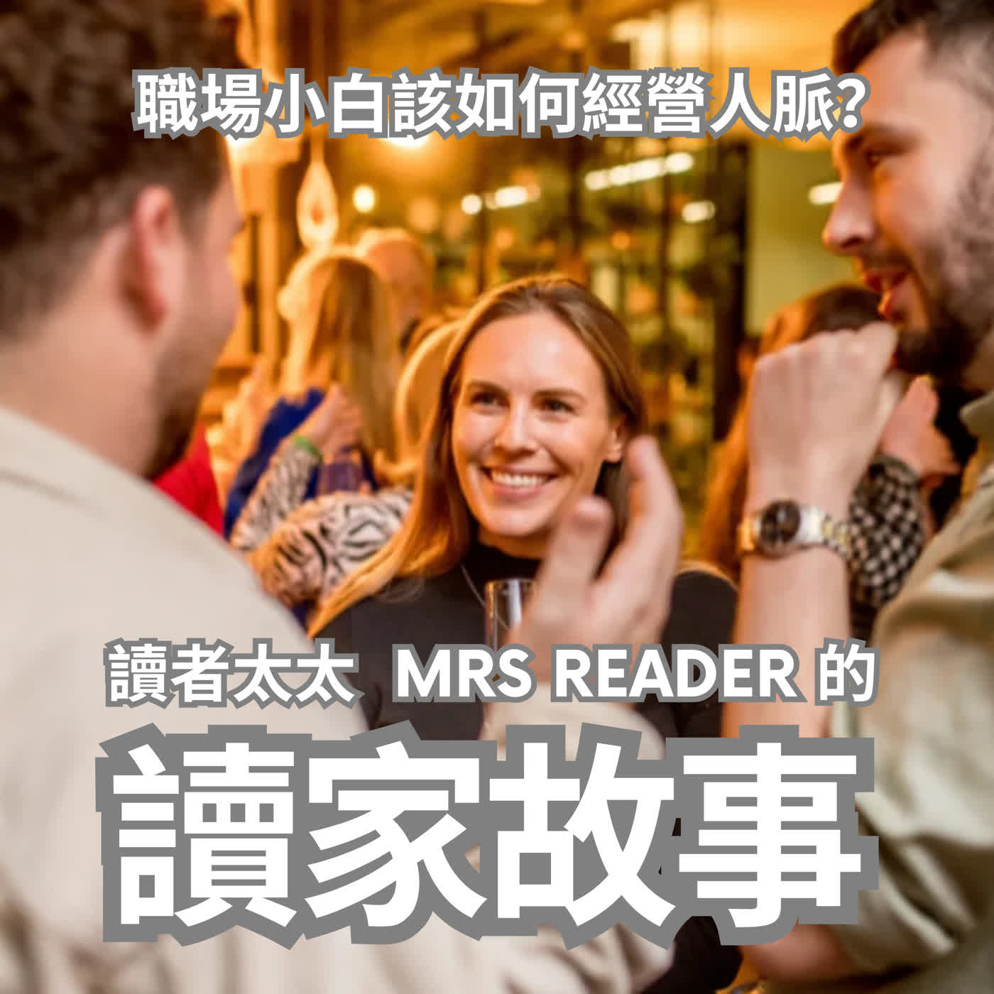 EP106 職場小白該如何經營人脈?正確的心態竟然是兩個狀聲詞!