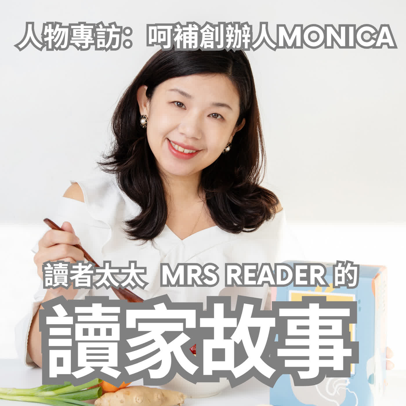 EP120 人物專訪 | 呵補品牌創辦人Monica:脆弱,是讓我們連結在一起的起點