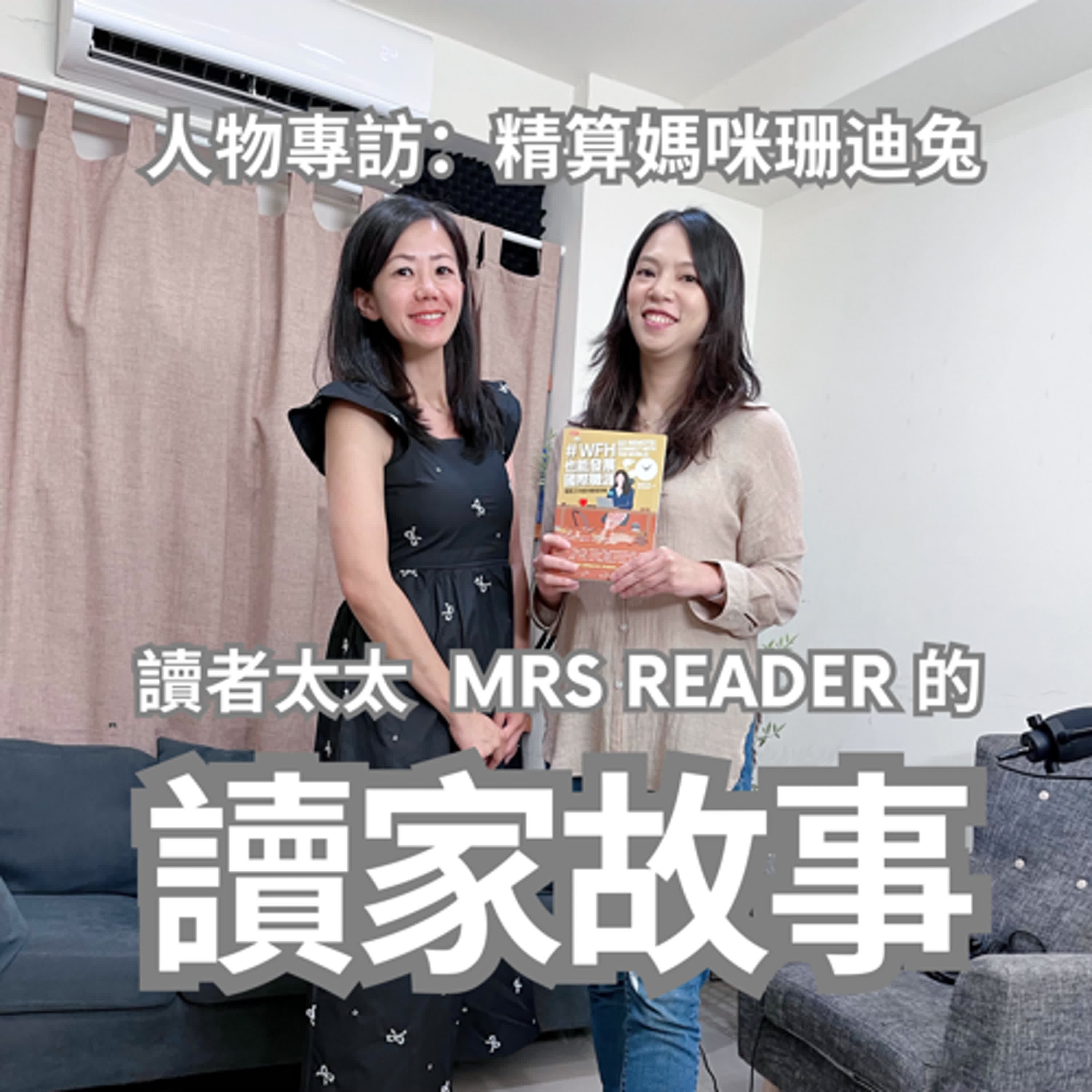 EP4 人物專訪 | 《精算媽咪的家計簿》主持人珊迪兔：我做自媒體目的是讓我的受眾更快樂、更像自己