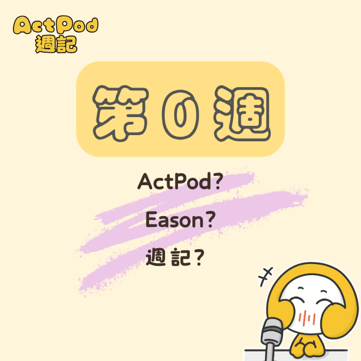 ActPod週記第0週：ActPod? Eason? 週記？ episode artwork