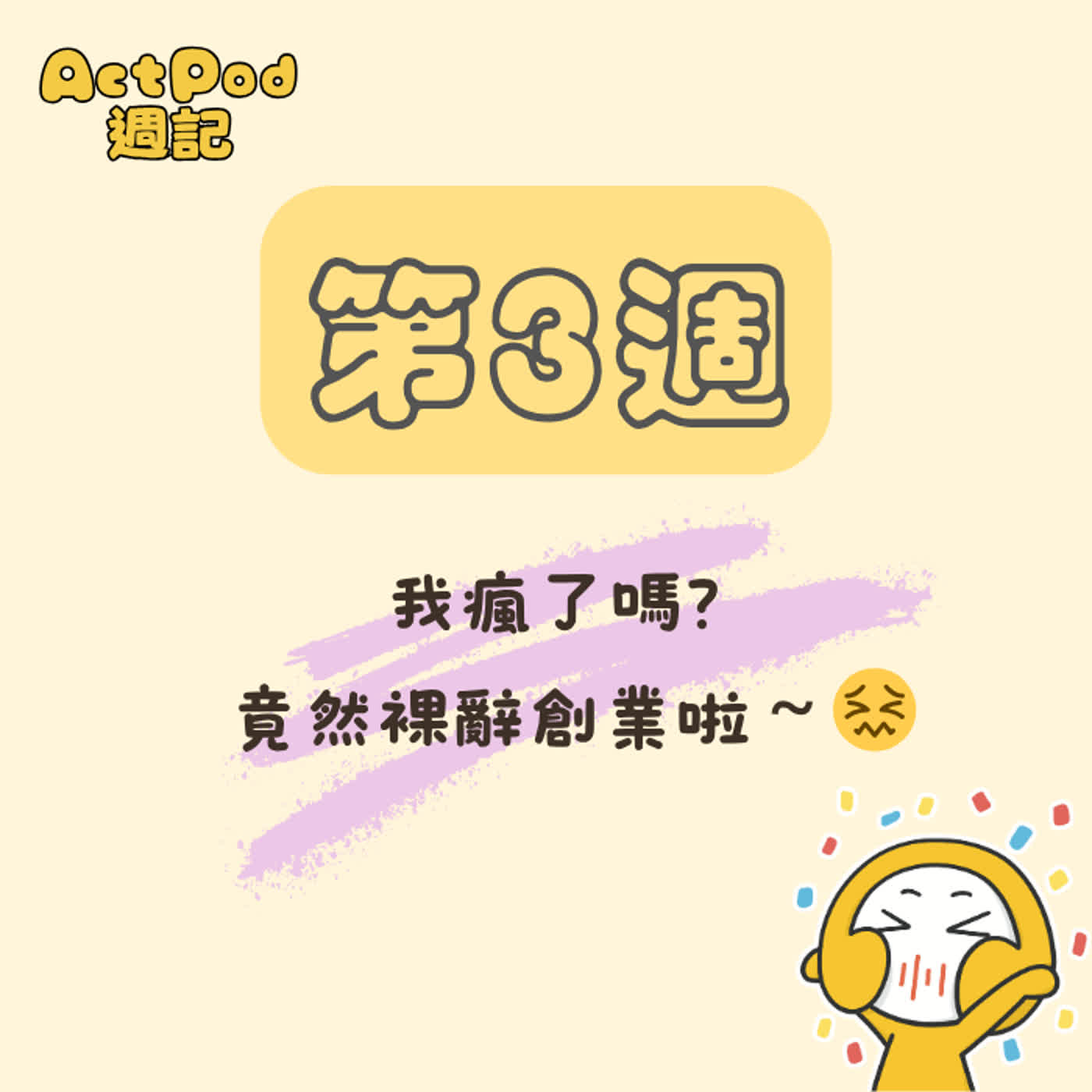 ActPod週記第三週:我開始裸辭創業了😖