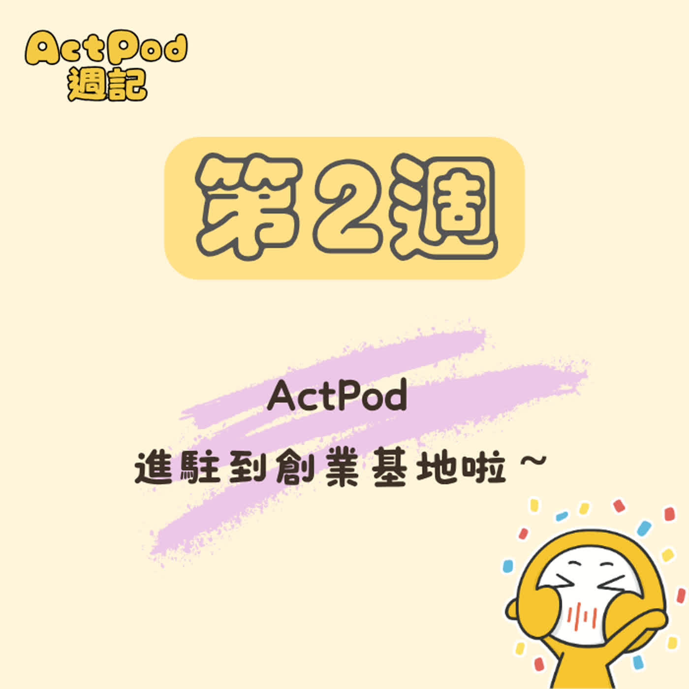 ActPod週記第二週：ActPod 進駐到創業基地啦！ episode artwork