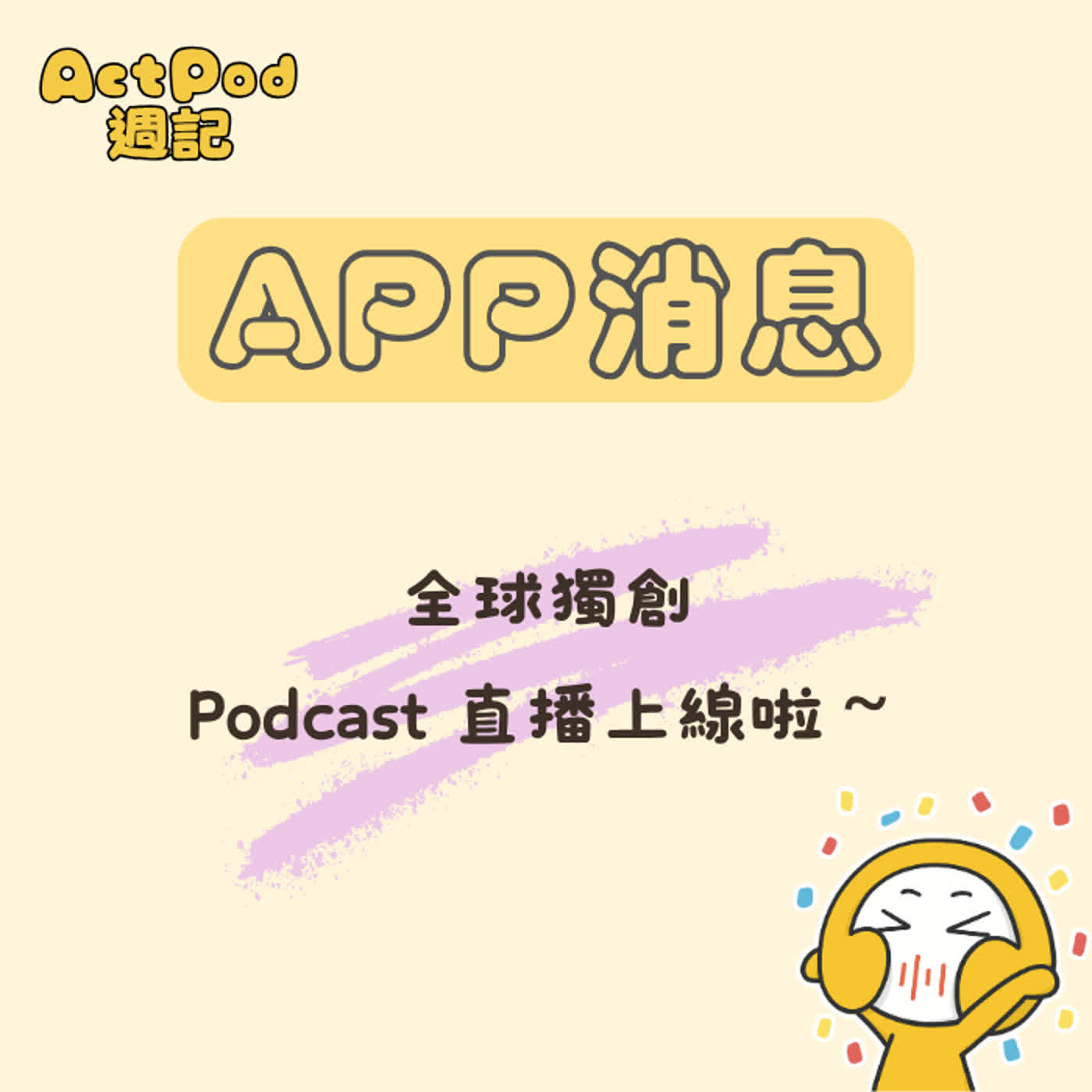 [ActPod消息] 新功能：Podcast 直播上線啦～ episode artwork