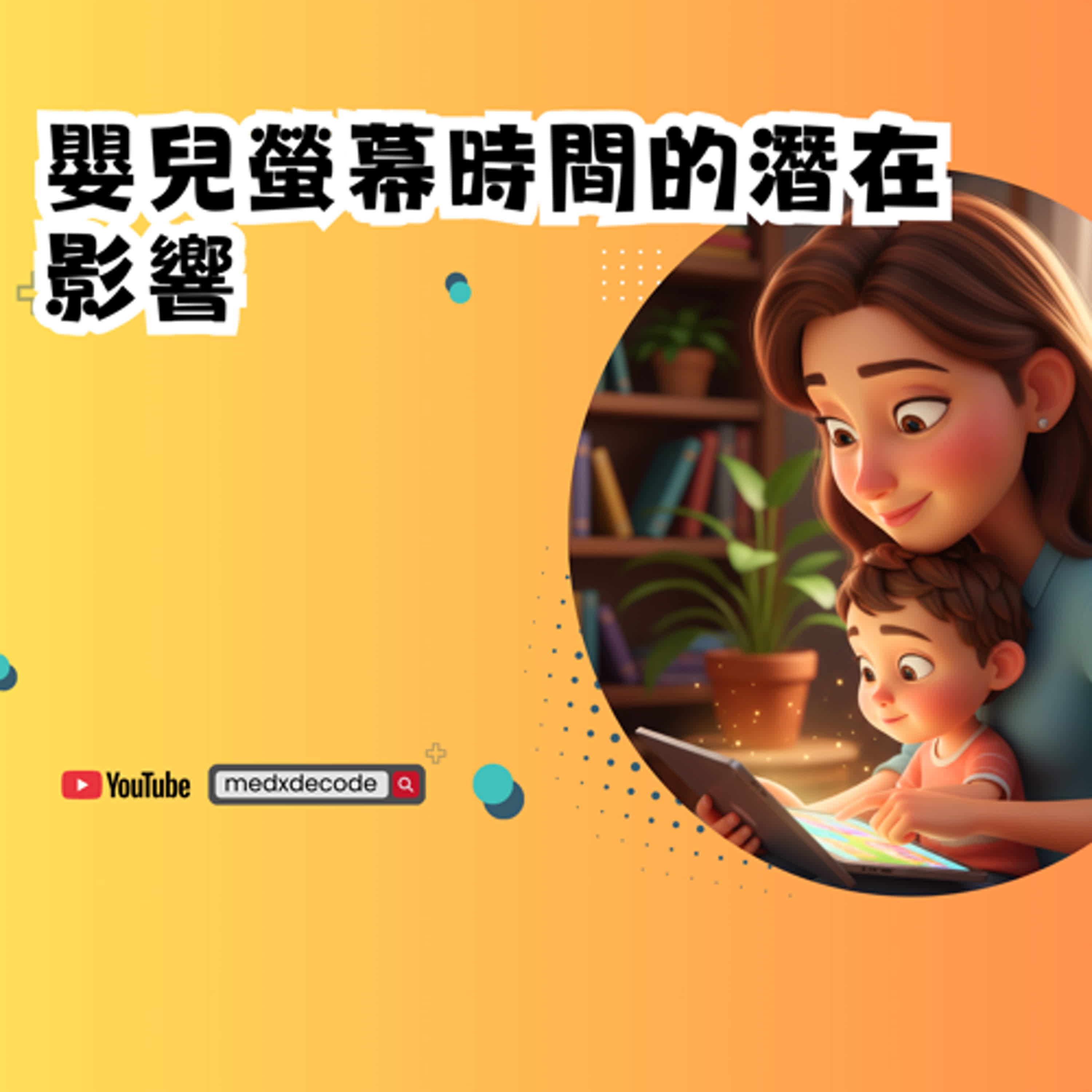 EP39：嬰兒螢幕時間的潛在影響：9歲認知發展的腦科學證據 episode artwork