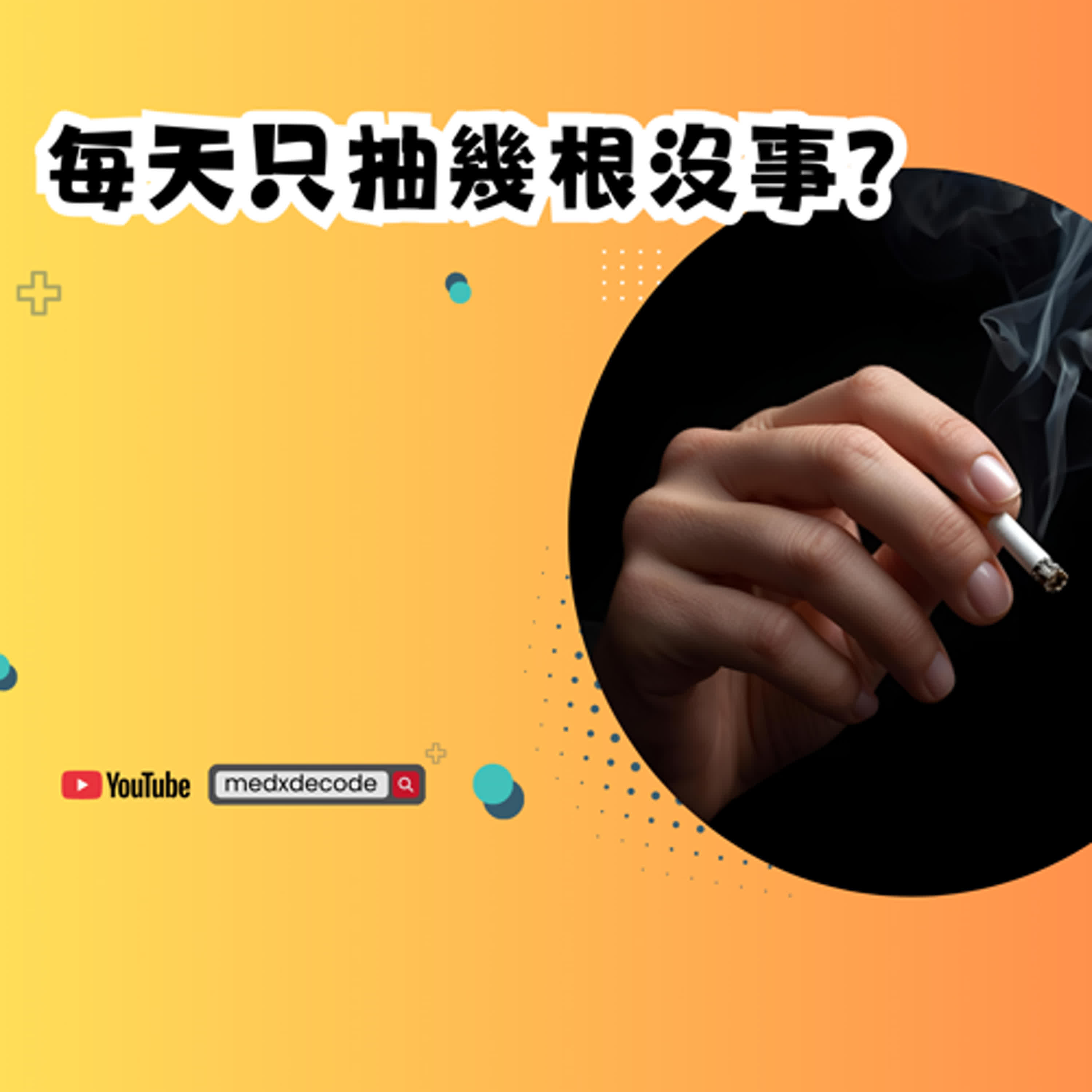 EP32：每天只抽幾根沒事？30萬人研究揭露：心血管風險依然超高！ episode artwork