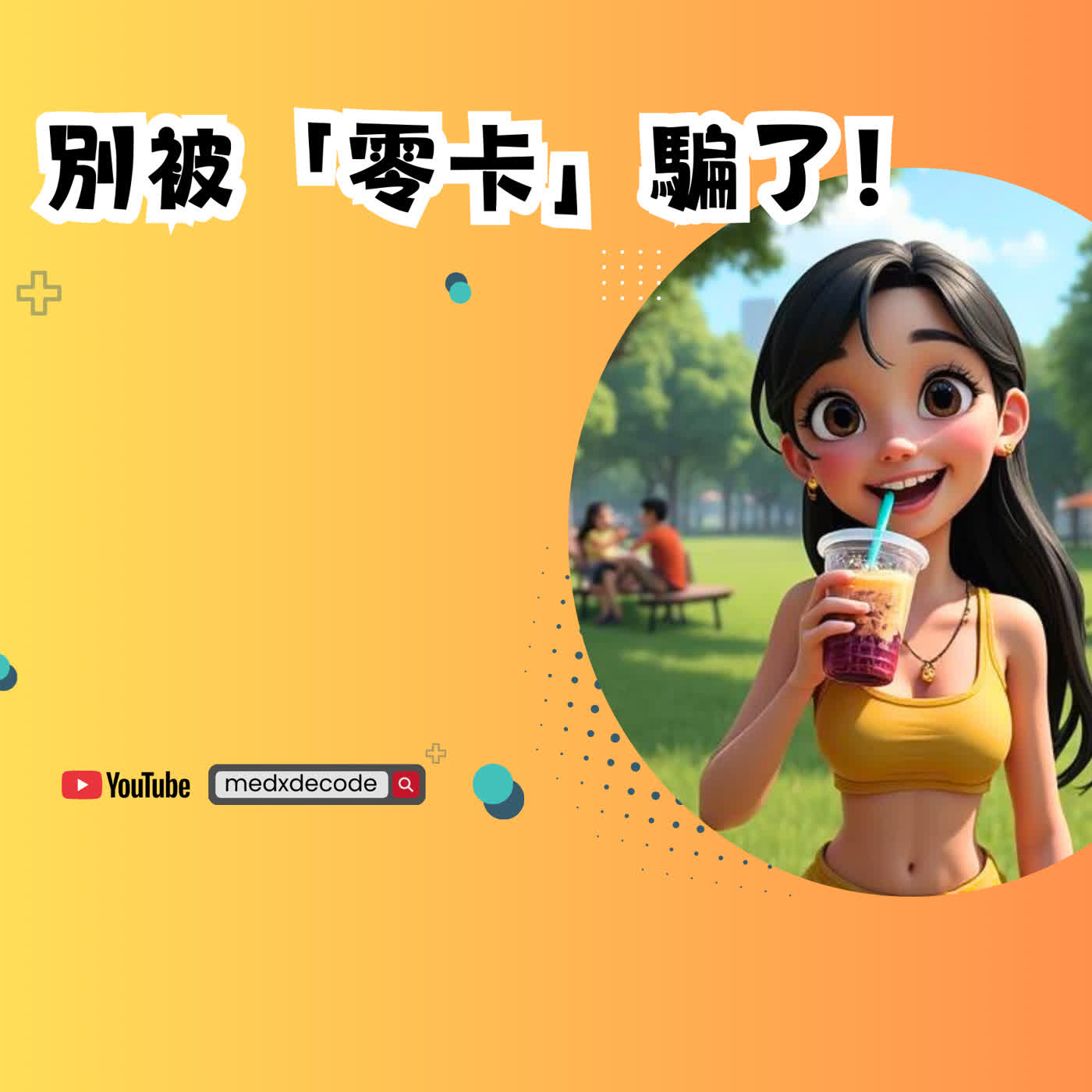 EP64：別被「零卡」騙了！珍奶與代糖對肝臟的隱形威脅 episode artwork