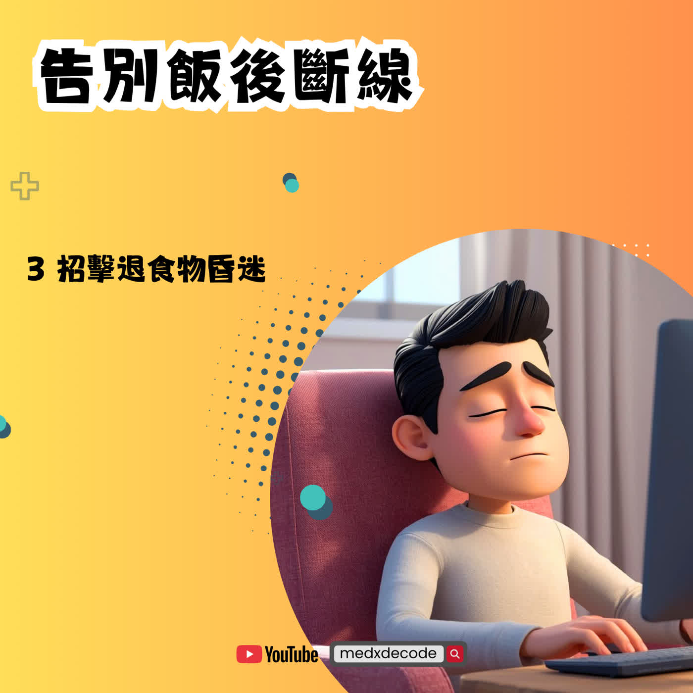 EP73: 告別飯後斷線：3 招擊退食物昏迷 episode artwork