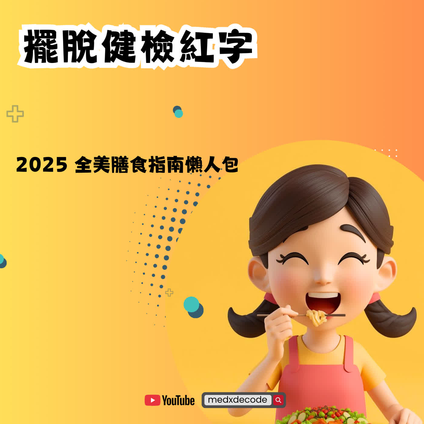 EP71: 擺脫健檢紅字:2025 全美膳食指南懶人包