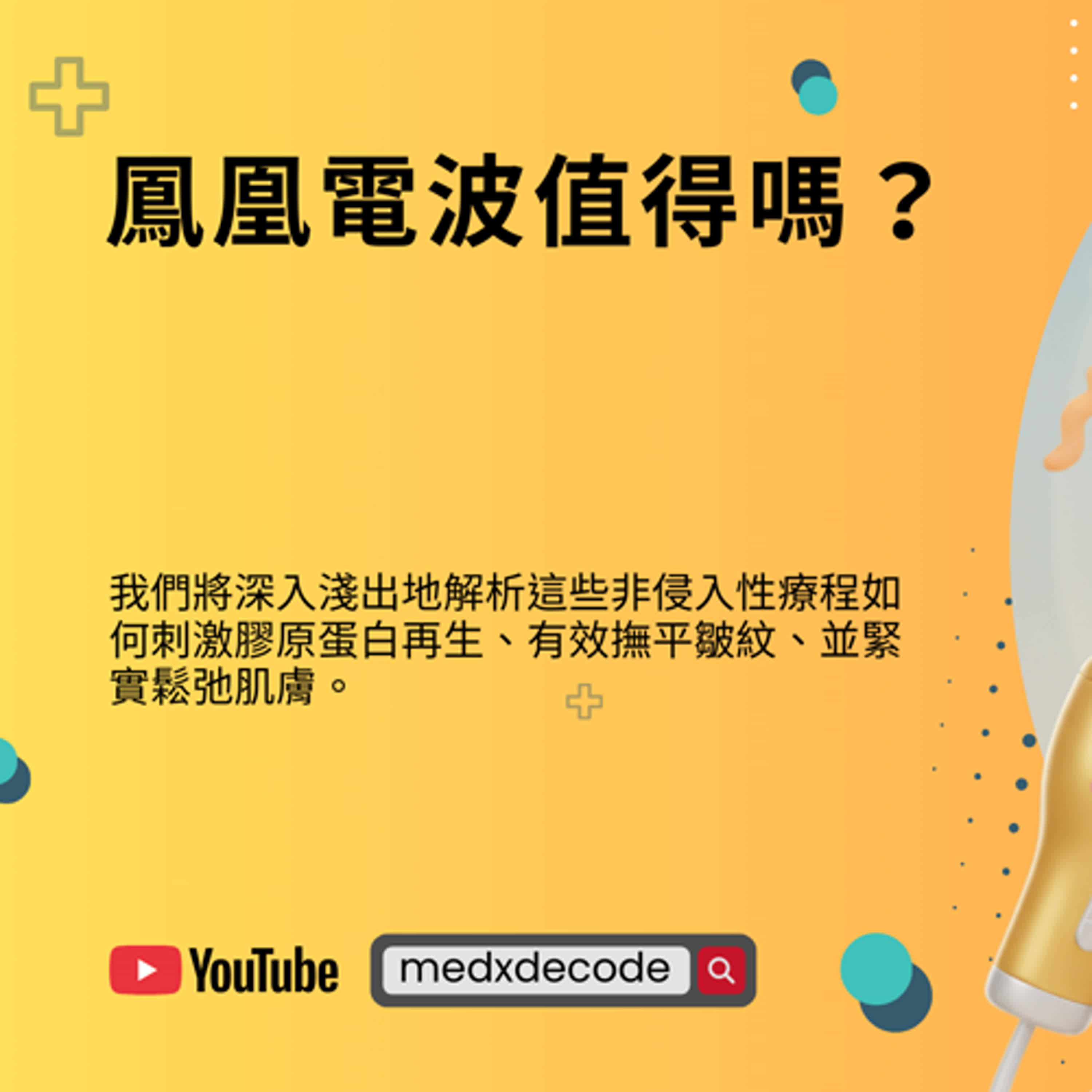EP09：鳳凰電波：值得嗎？一次搞懂效果、疼痛與安全性 episode artwork