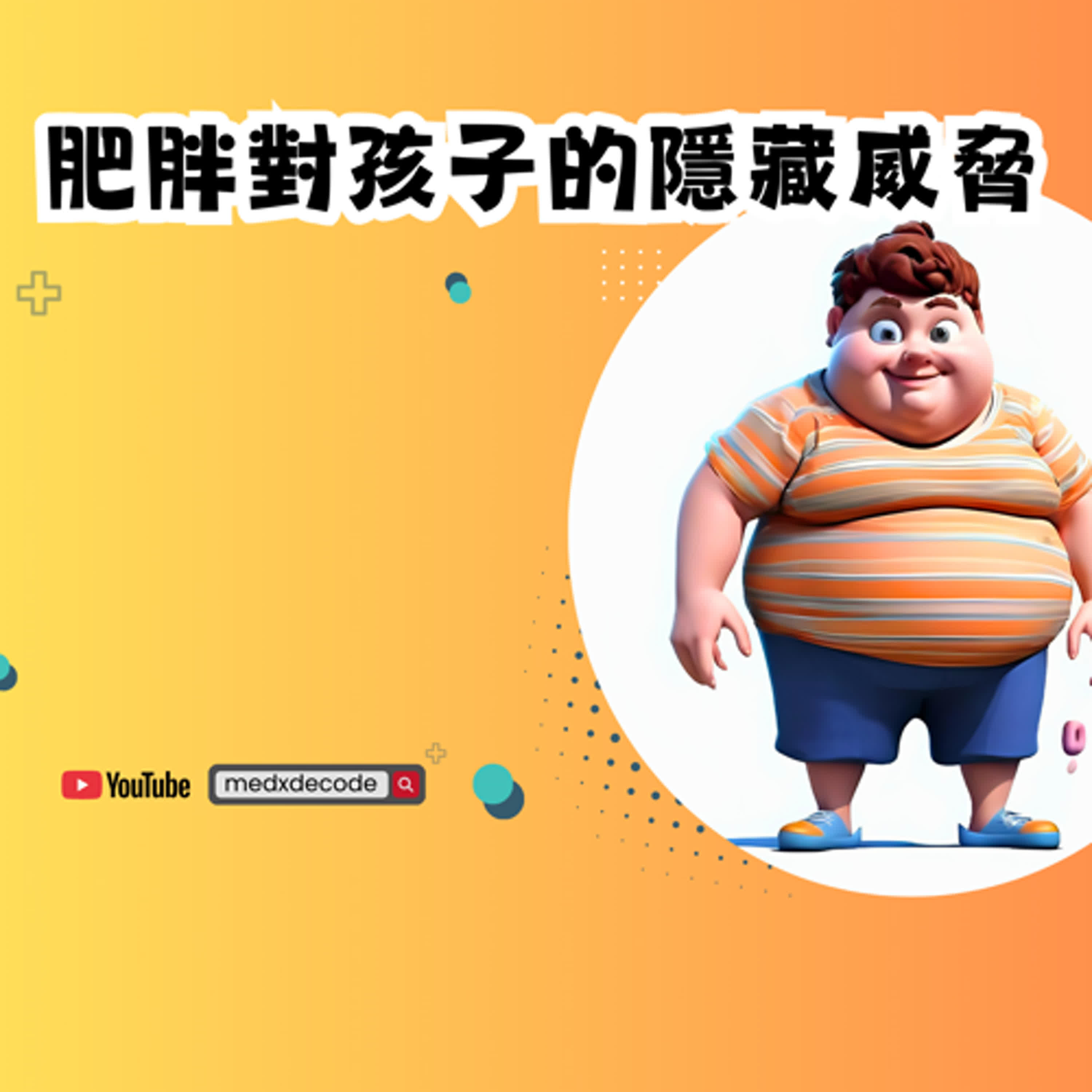 EP29：肥胖對孩子的隱藏威脅 episode artwork